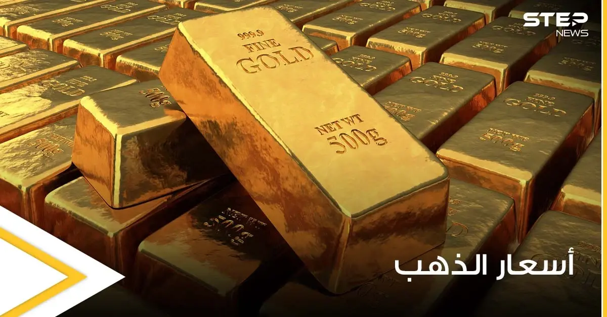 الذهب يرتفع مجدداً ويتجه لثالث مكسب أسبوعي ووسائل عالمية تكشف السبب: اسعار