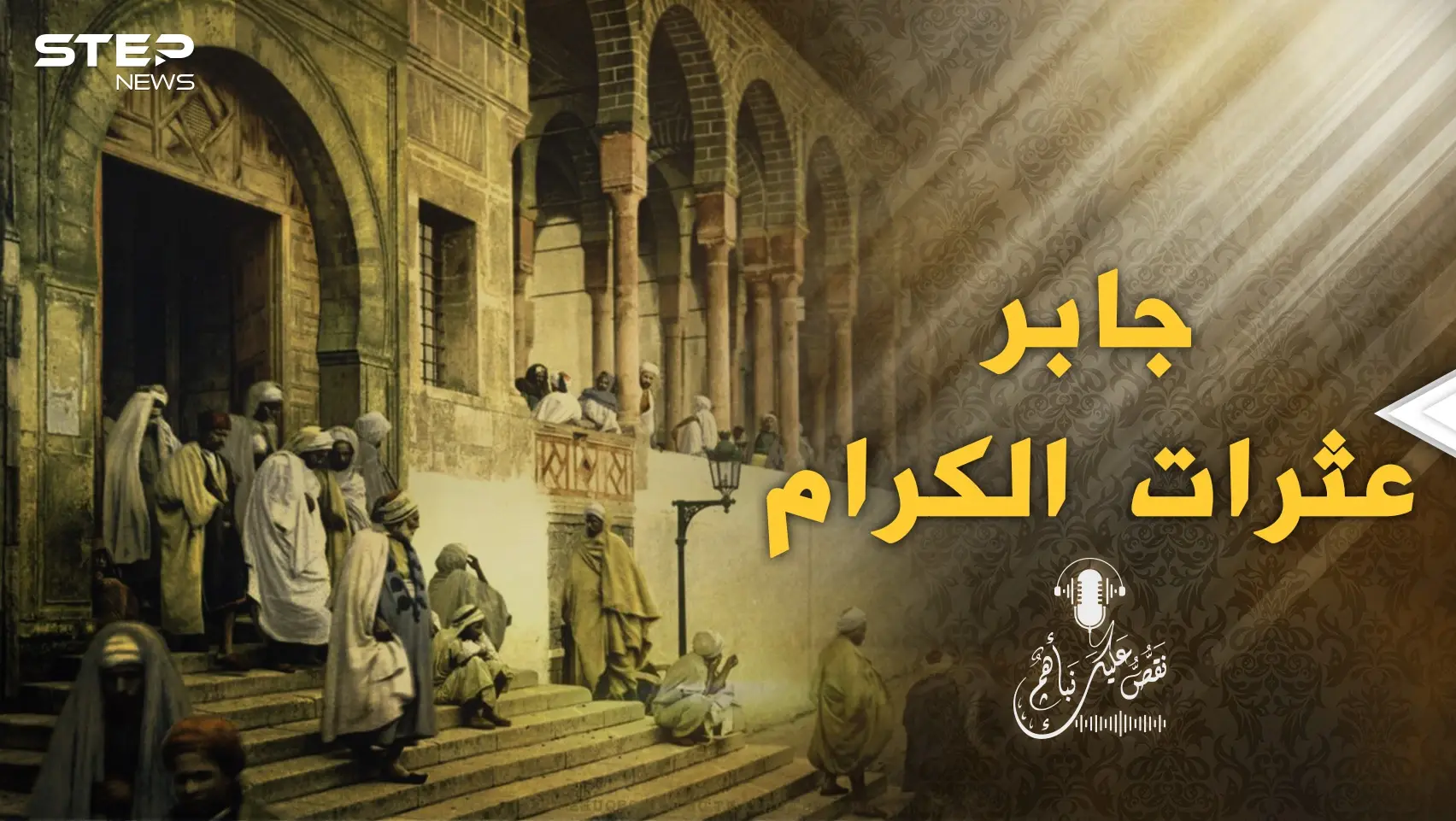 أمير الجزيرة يخرج متخفيًا في الليل ويحرص ألا يراه أحد..  جابر عثرات الكرام والقصة!: بودكاست