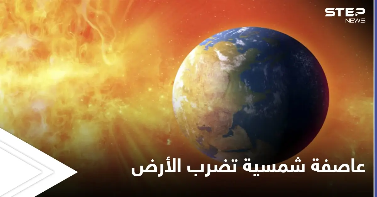 بسرعة مذهلة.. عاصفة شمسية تضرب الأرض اليوم وتؤثر على الأقمار الصناعية: الأرض