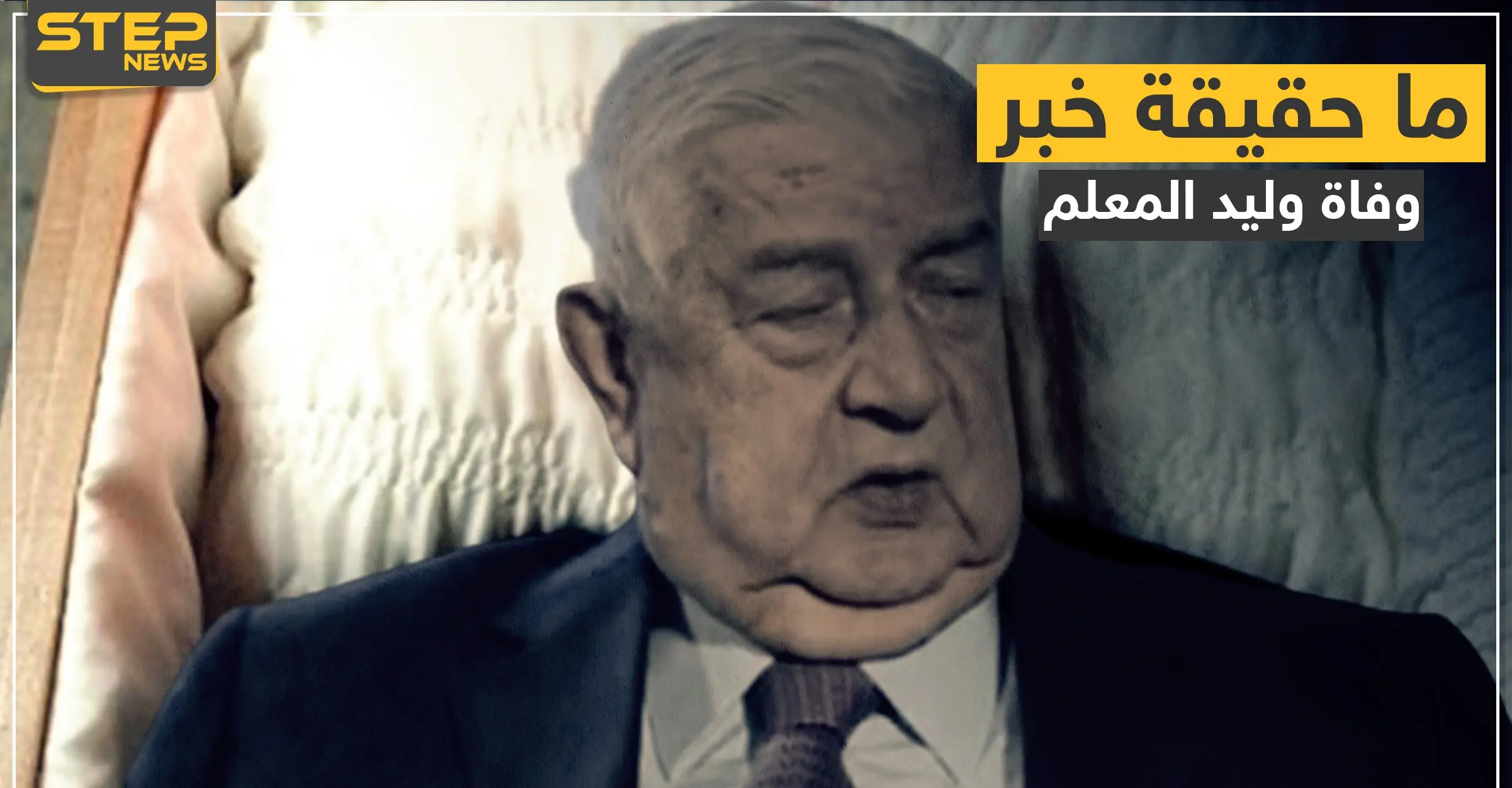 ما حقيقة وفاة وليد المعلم.. أوّل من أذاع الخبر يوضح السبب: وليد المعلم