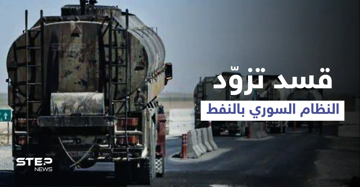 برعايةٍ روسية... "قسد" توقع اتفاقاً بتزويد النظام السوري بـ 400 صهريج من النفط أسبوعياً: النفط الخام