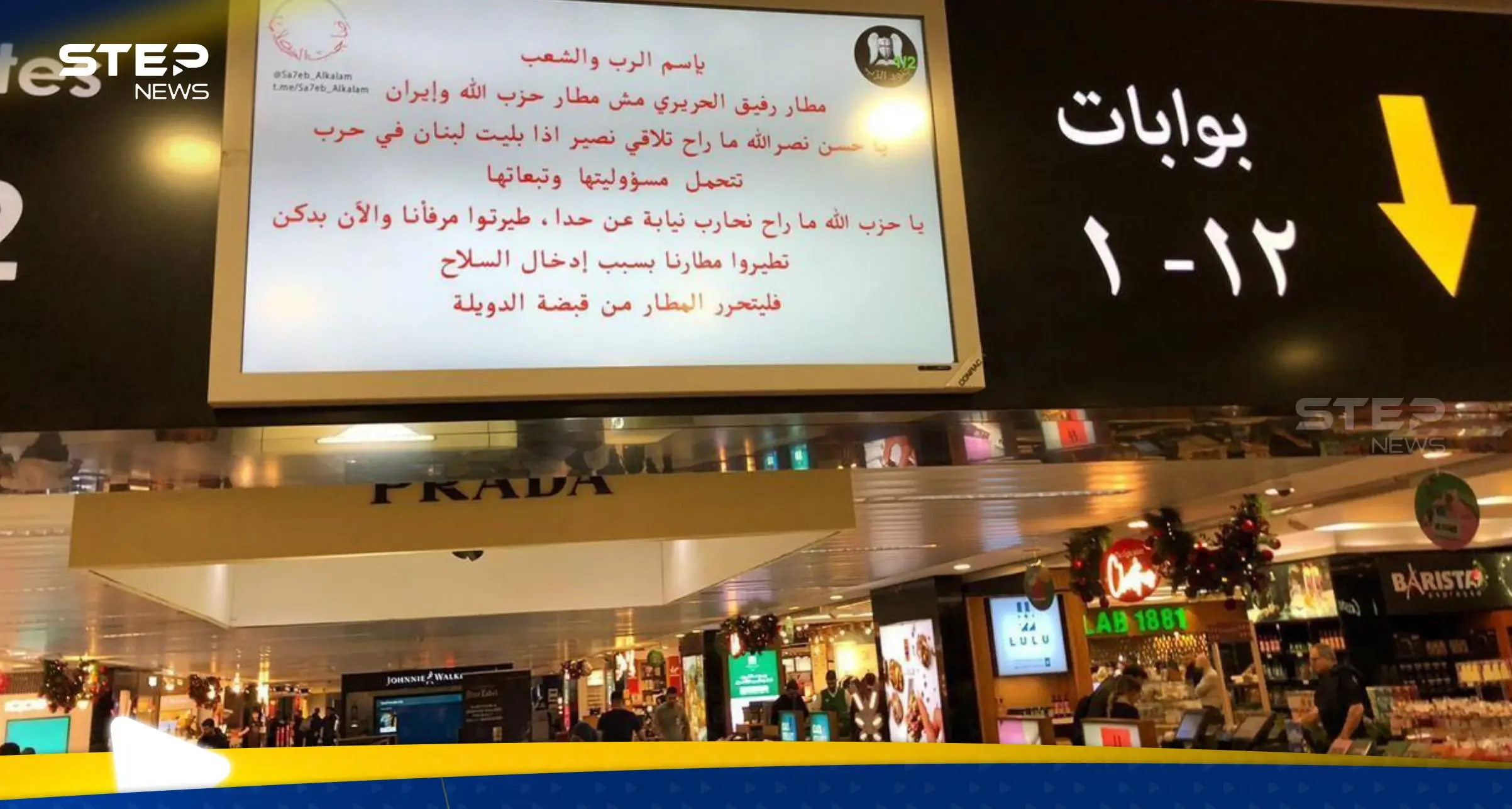 شاهد|| مجموعة "جند الرب" تخترق شاشات مطار بيروت وتبث رسالة لحزب الله وزعيمه: مطار بيروت