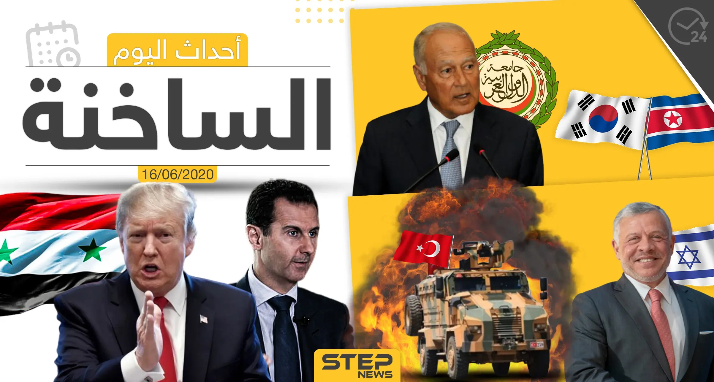 أهم أحداث سوريا والعالم- الثلاثاء 16/06/2020: العالم اليوم