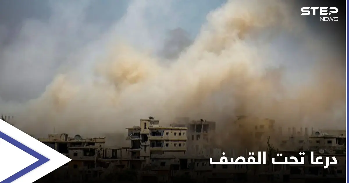 بالفيديو|| القصف الأعنف منذ سنوات على مهد الثورة وناشطون يطلقون هاشتاغ "درعا تحت القصف": ضباط روس