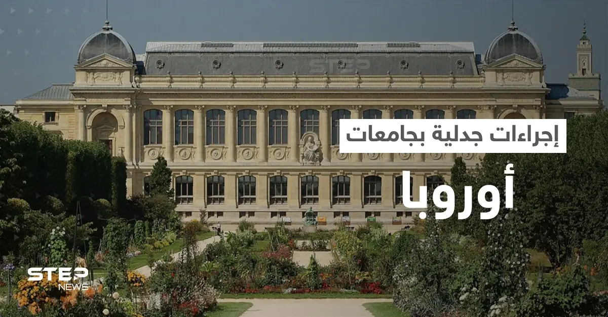 إجراءات مثيرة للجدل في جامعات أوروبية تثير ضجة ومصدر يكشف السبب: جامعات أوروبية