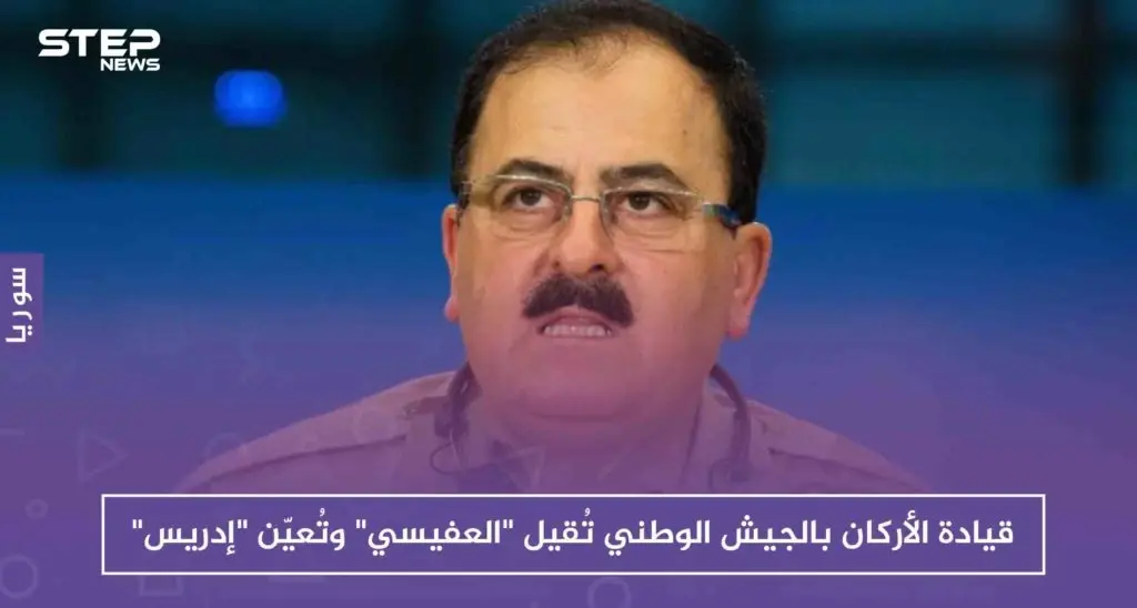خاص: تيمنًا بتغييرات حكومة الأسد، قيادة الأركان بالجيش الوطني تُقيل "العفيسي" وتُعيّن "إدريس" بديلاً عنه: الجيش الوطني