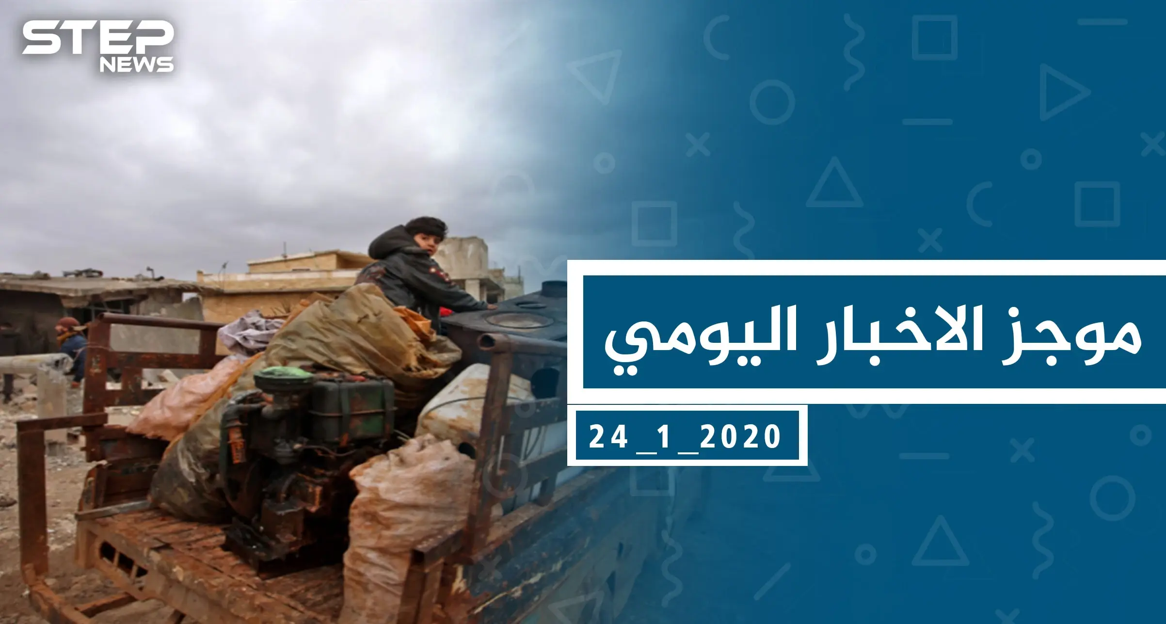 موجز أخبار الوضع السوري ليوم الجمعة 24-01-2020: حلب: