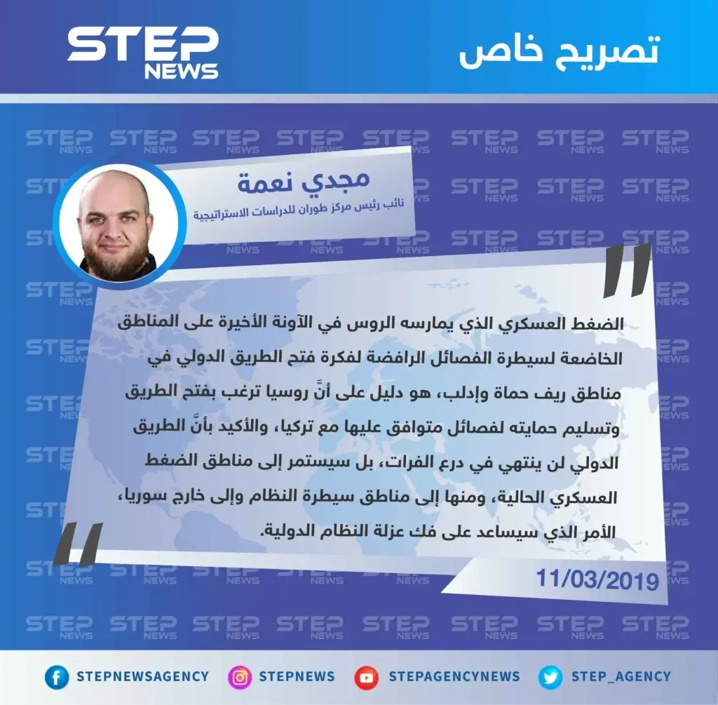 نائب رئيس مركز طوران للدراسات الاستراتيجية: هدف روسيا من الضغط العسكري على إدلب وحماة، هو إعادة فتح الطريق الدولي إلى مناطق النظام وخارج سوريا: تصاريح