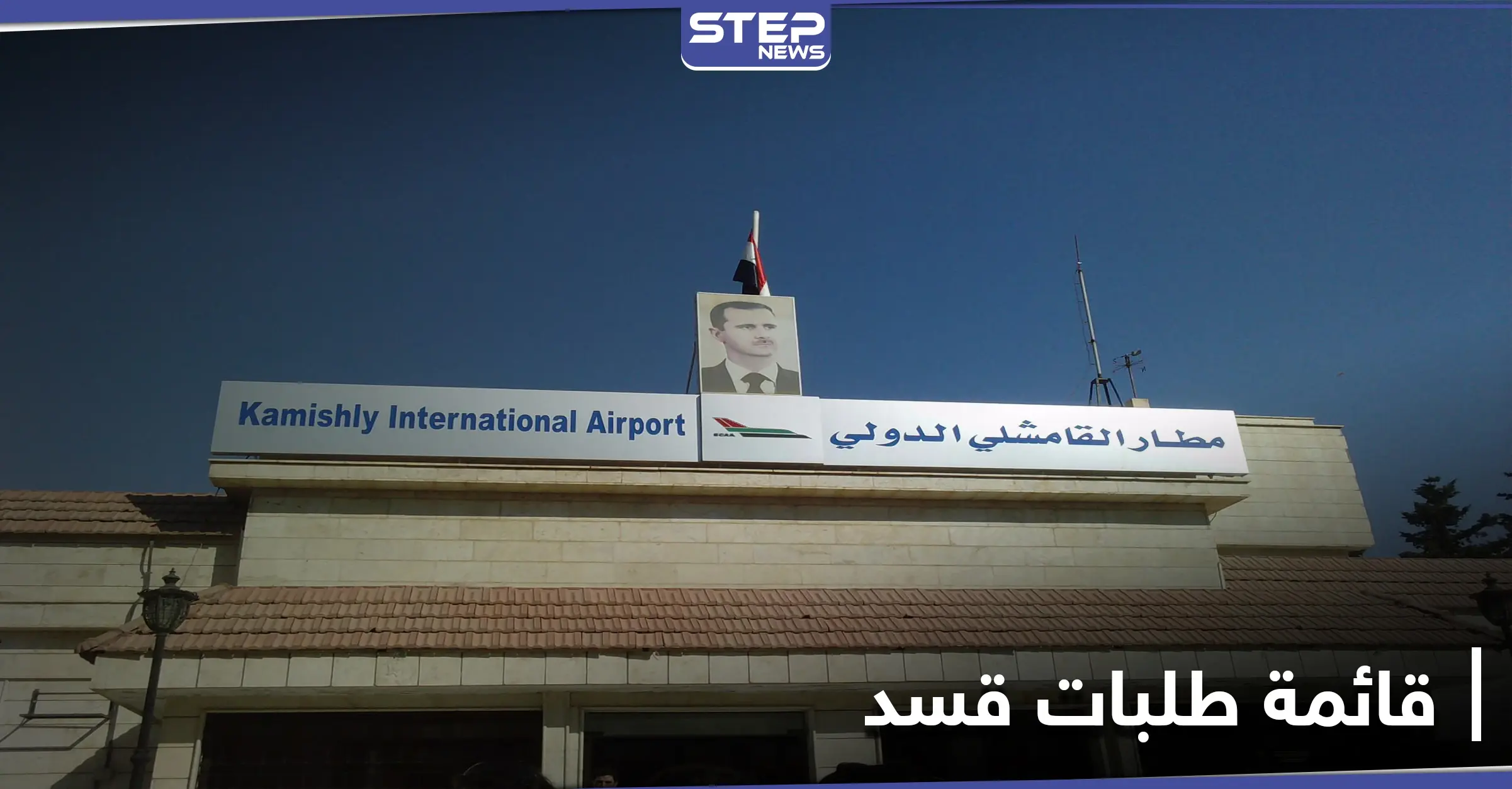 خاص|| روسيا تدخل على خط الخلاف بين النظام السوري و"قسد" ومصدر يكشف فحوى اجتماع مطار القامشلي: ميليشيا قسد