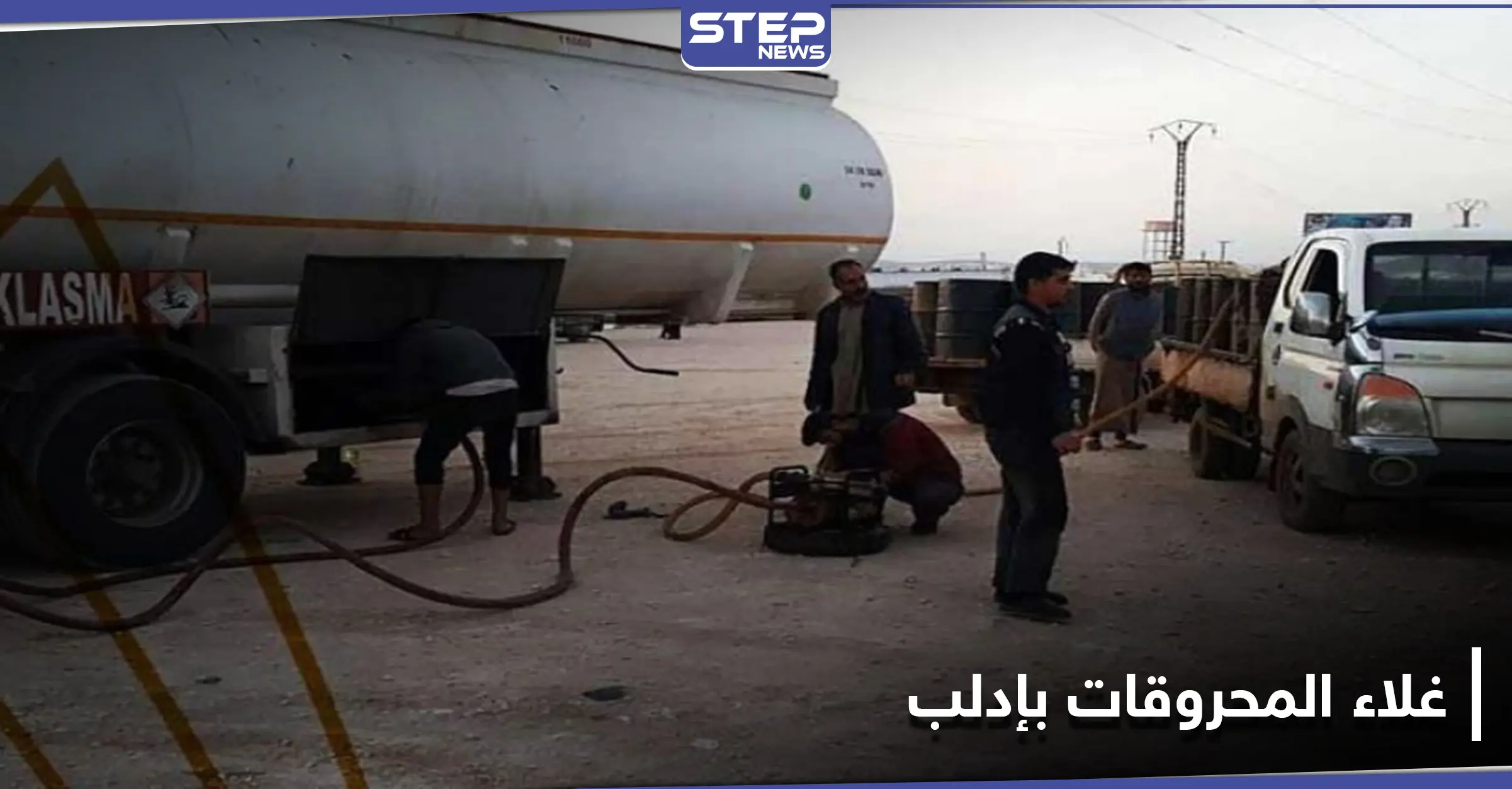 هيئة تحرير الشام في إدلب على خطى النظام.. رفع أسعار المحروقات والفتوى بـ"الجيب": انتقاد