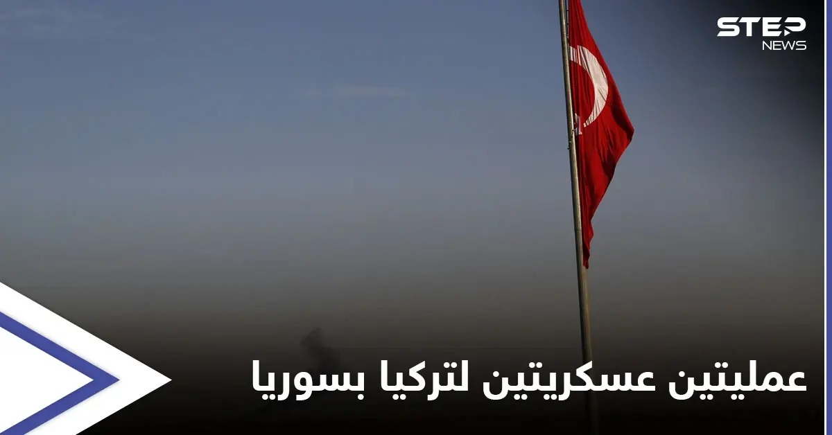 الإعلام الروسي يكشف تحضيرات تركية لعمليتين عسكريتين متزامنتين في سوريا قد تنطلقان بأي لحظة: مطار منغ العسكري