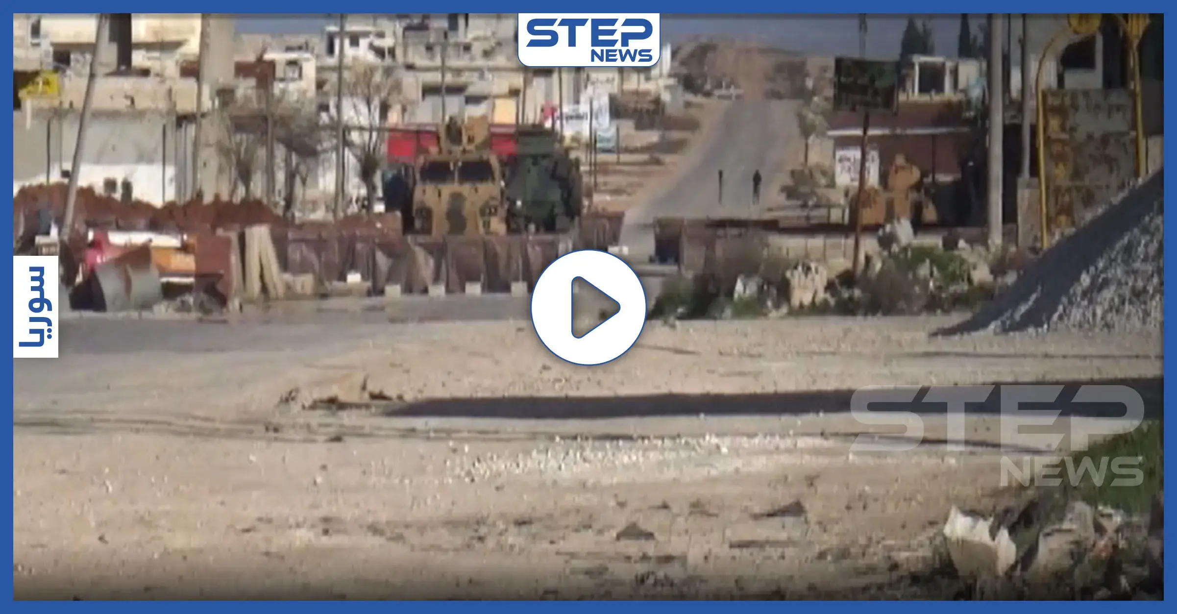 بالفيديو|| عدسة "ستيب" ترصد التحصينات التركية داخل سراقب.. ومحلل سياسي يكشف سبب كثرة الأرتال التركية: خان شيخون