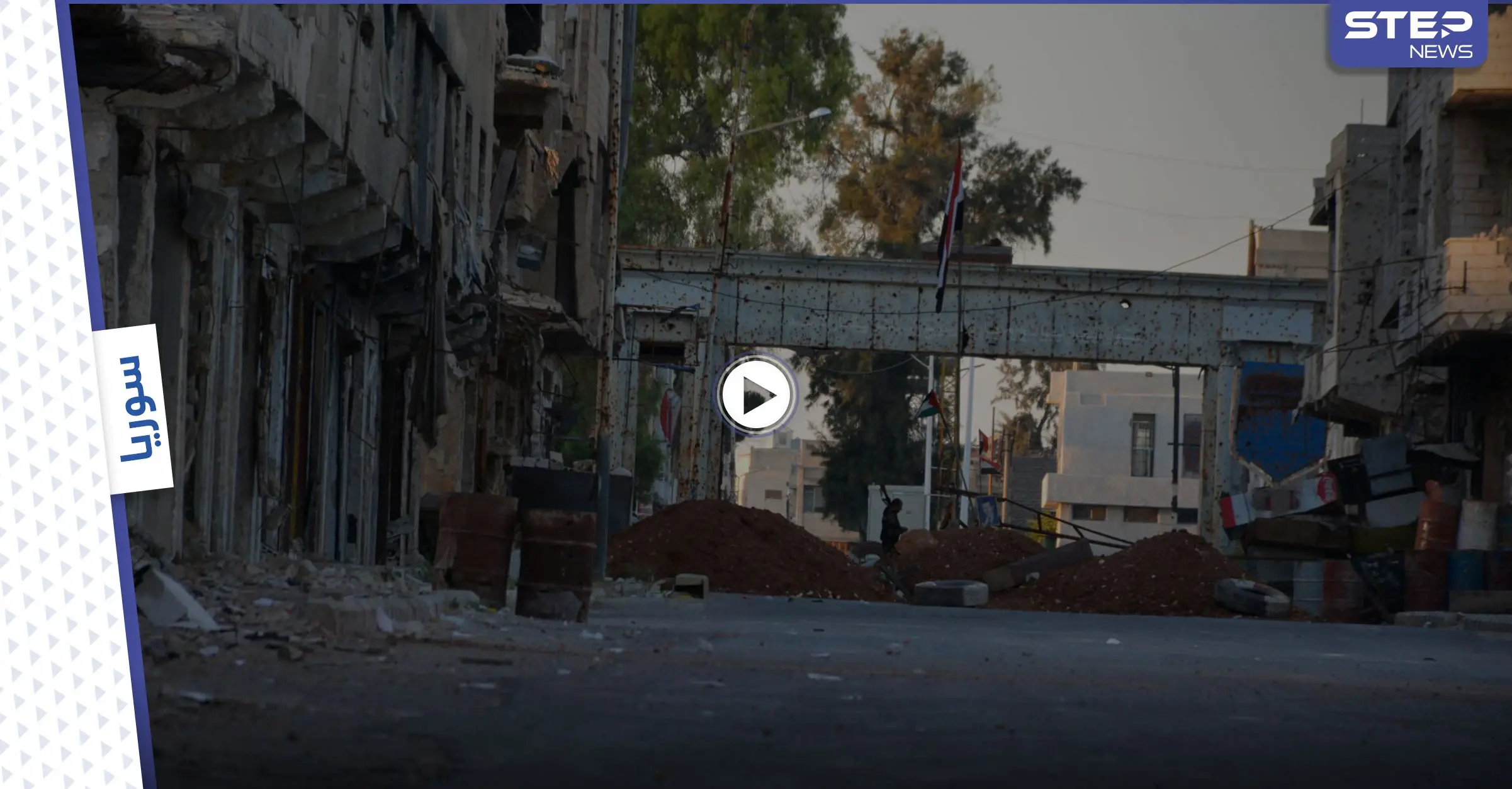 بالفيديو|| حصار درعا يحرم الأهالي حتى من الدواء... وعقدة ملف السلاح في الصنمين تتجّه للحل: المعارضة