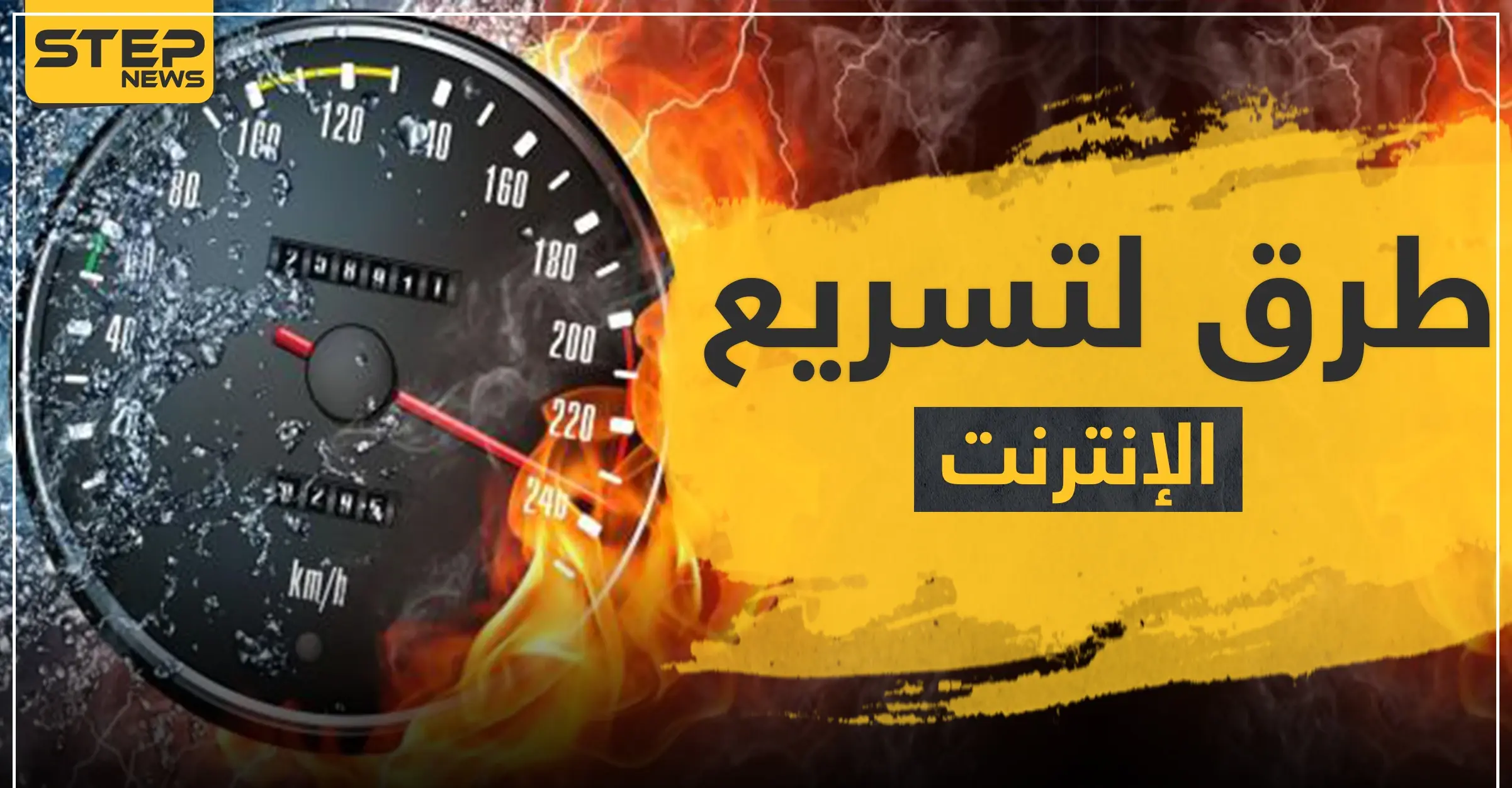 أربع حيل وأسرار لـ تسريع الإنترنت خلال فترة عيد الفطر: عيد الفطر