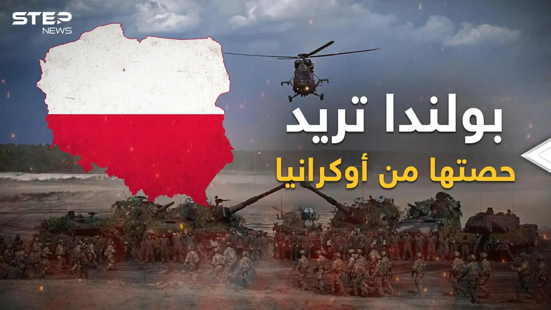 وأنت تعتقد أن روسيا تحارب أوكرانيا أو أمريكا، عينك على بولندا التي تريد الانتقام من روسيا وأوكرانيا: فيديوغراف