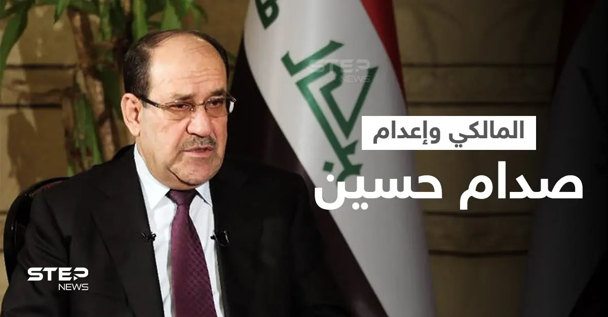 بالفيديو|| نوري المالكي يكشف تفاصيل محاكمة صدام حسين وردّة فعله الأولى لرؤيته جثته بعد إعدامه: إعدام صدام حسين