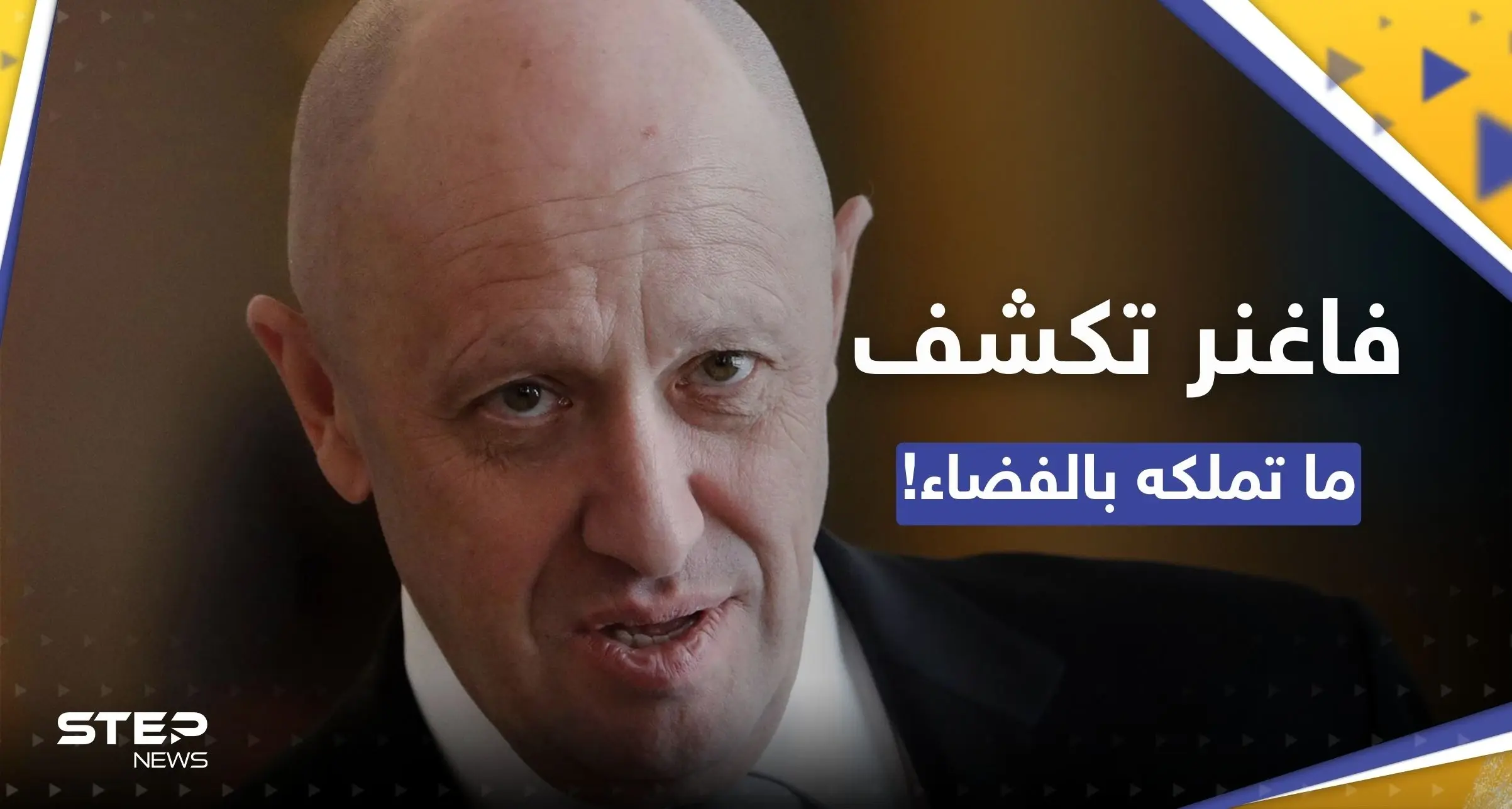 رئيس فاغنر "يُفاجئ" أمريكا ويكشف ما تملك مجموعته في الفضاء!: فاغنر