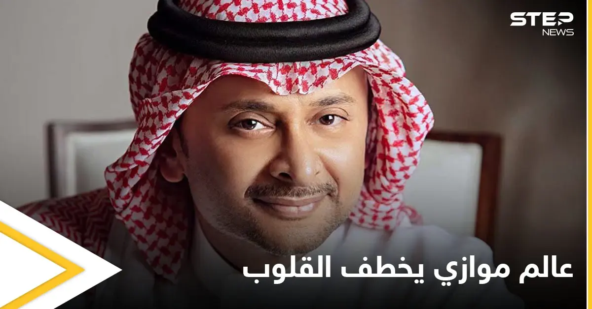 الفنان عبد المجيد عبدالله يخطف القلوب بألبومه الجديد "عالم موازي" ويتصدر المنصات: عالم موازي