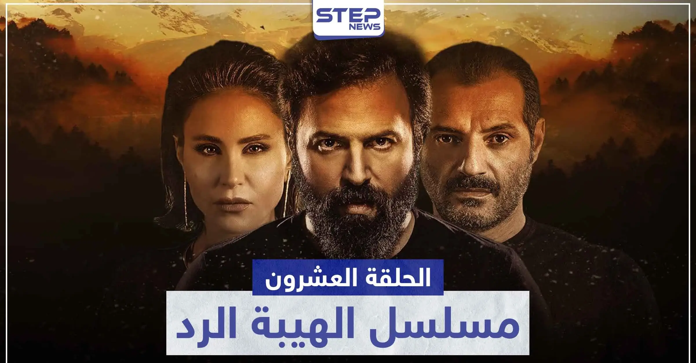 شاهد الحلقة العشرون من مسلسل الهيبة الرد: الهيبة