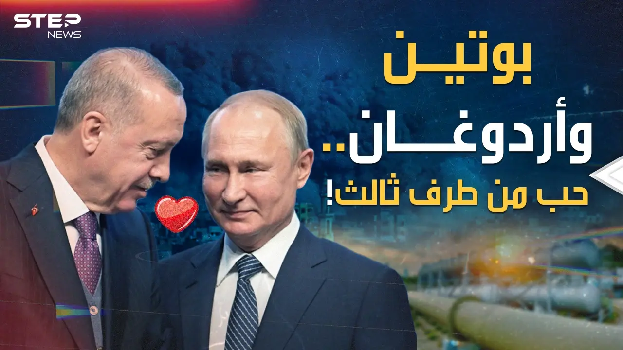بوتين وأردوغان لا تتخذ حبيباً إلا بعد عداوة.. مفاجآت ما بعد غزة لإغضاب إسرائيل والناتو!: بوتين وأردوغان