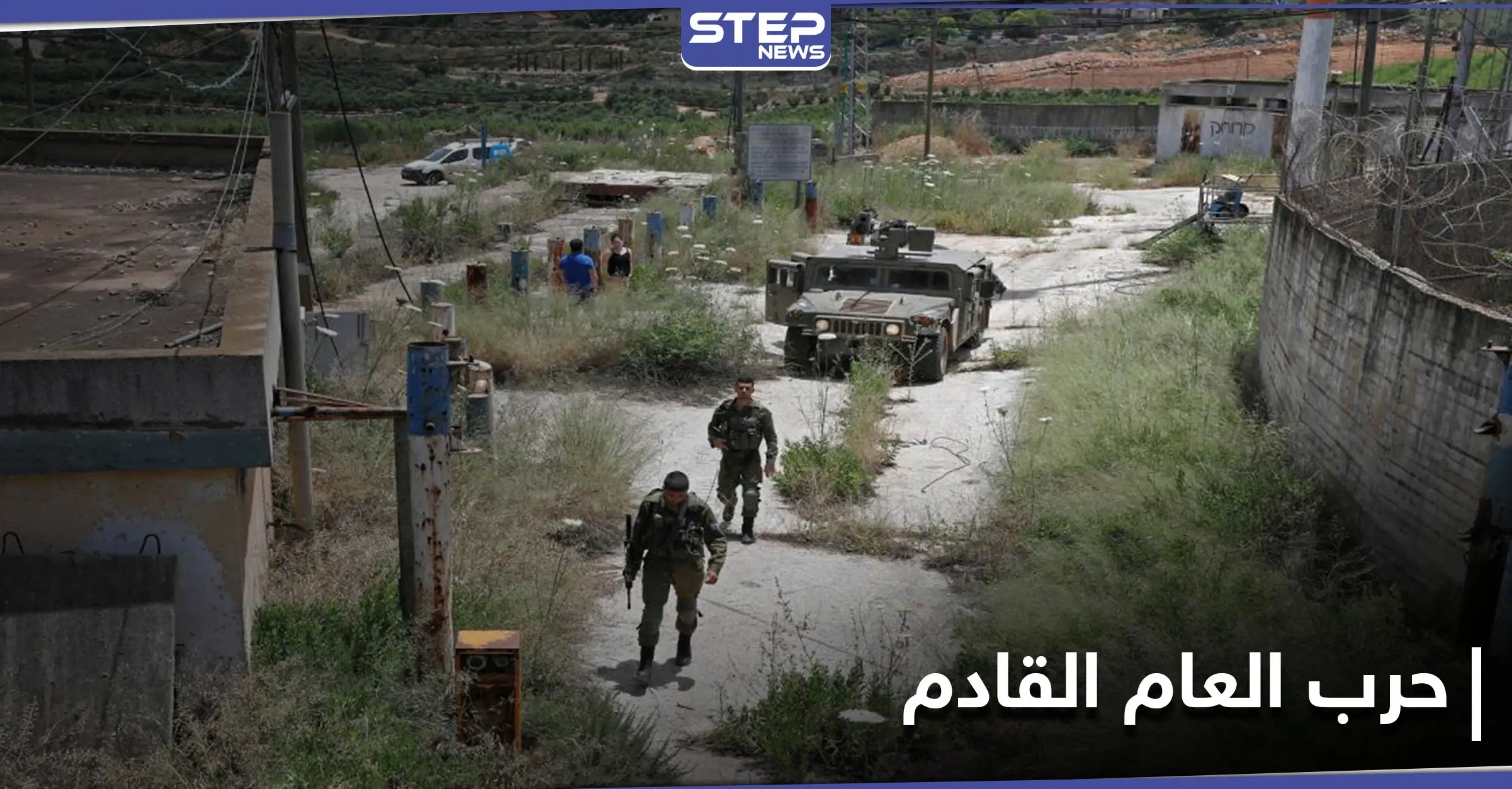 هآريتس الإسرائيلية.. استعدادات لحرب العام القادم والجنوب السوري يشهد صراعات دولية أفرغته من المدنيين: الجولان