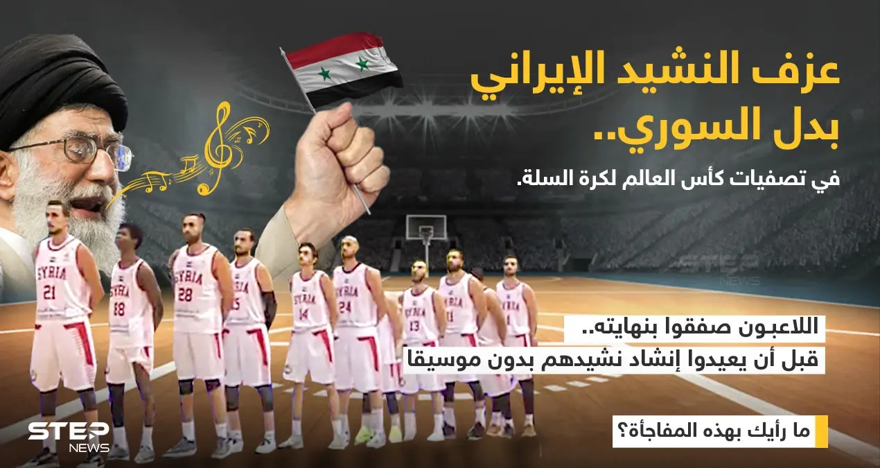 موقف محرج يصيب المنتخب السوري بكرة السلة بعد عزف النشيد الإيراني بدل نشيدهم في العاصمة الكازاخستانية (نور سلطان) ، ضمن تصفيات كأس العالم: المنتخب السوري