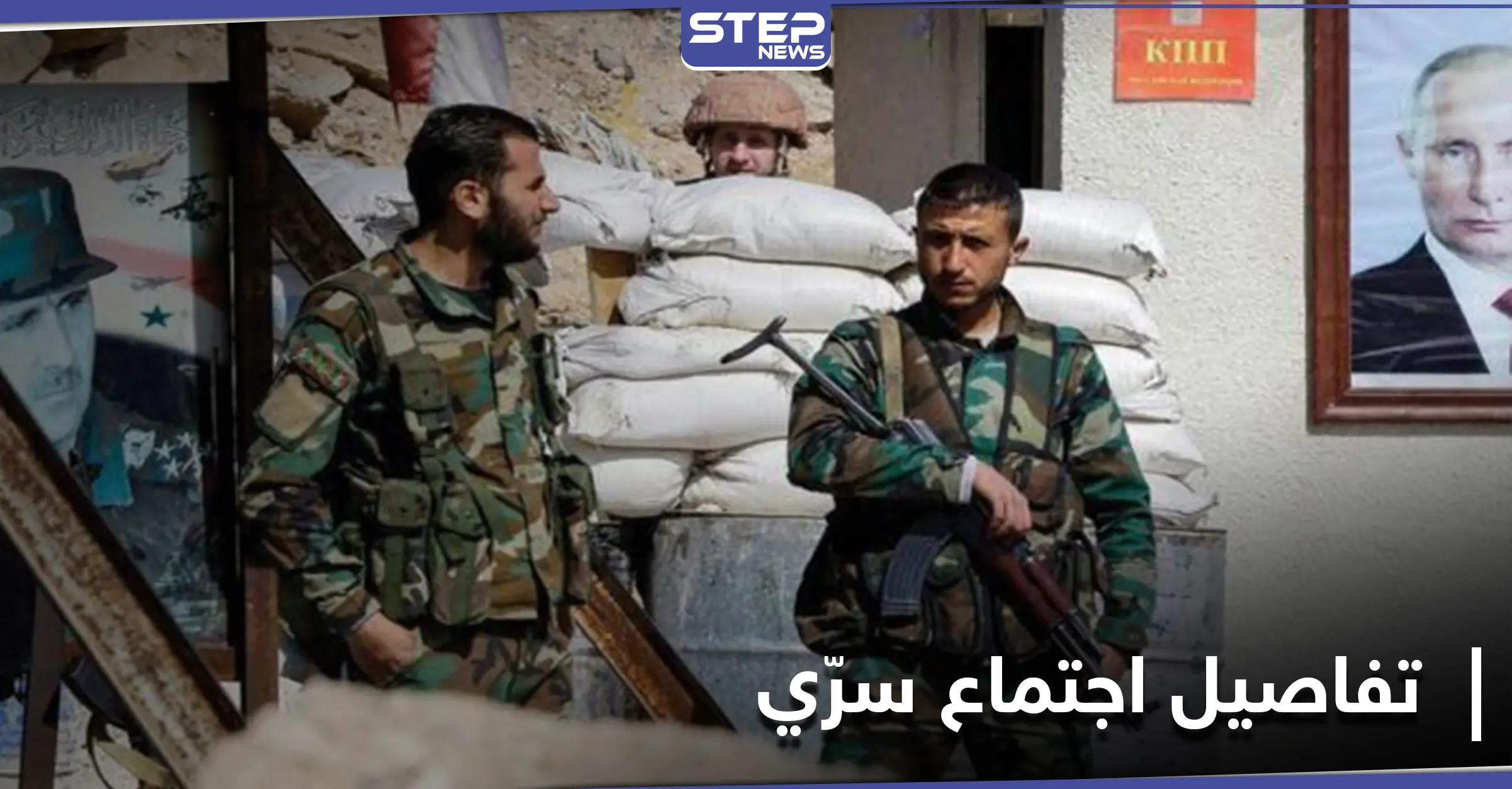 اجتماع بين مسؤولين روس وضباط من النظام السوري في حلب.. ومصدر أمني يكشف التفاصيل: مراسل ستيب