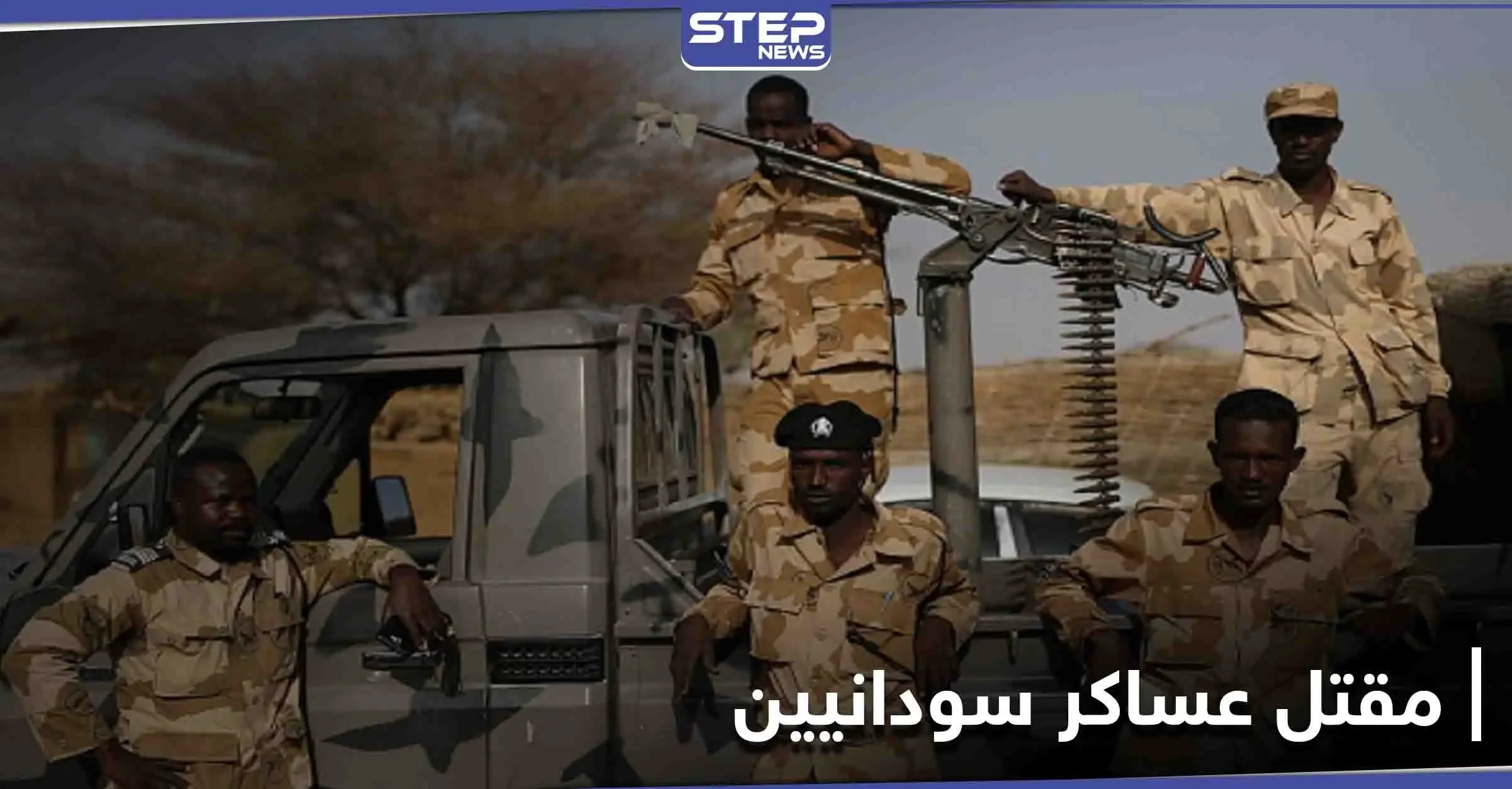معارك شرسة بين السودان وميليشيات إثيوبية ومصدر سوداني يوضح التفاصيل: الجيش السوداني