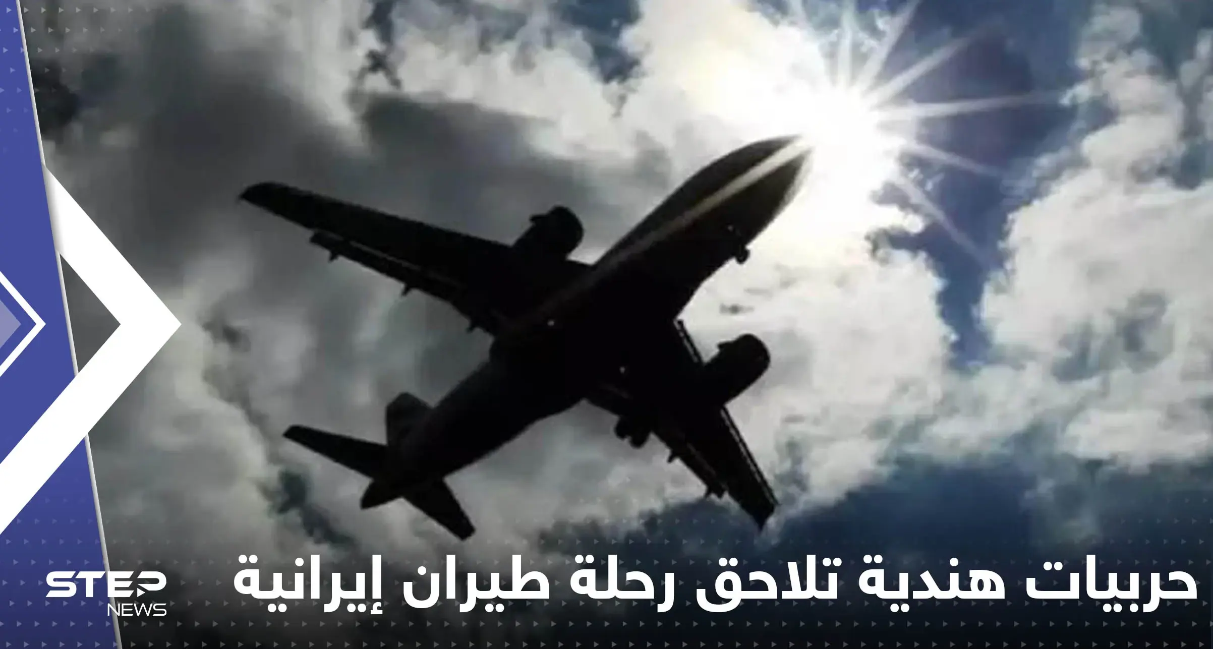 مقاتلات حربية هندية تلاحق رحلة طيران إيرانية والسلطات تعلق: مقاتلات حربية هندية