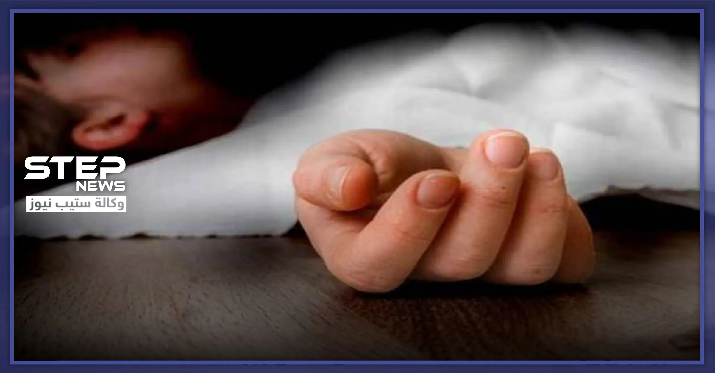 بعد علاقة غير شرعية مع امرأة متزوجة .. جريمة مروعة ضحيتها طفل تهز مدينة حلب: اغتصاب