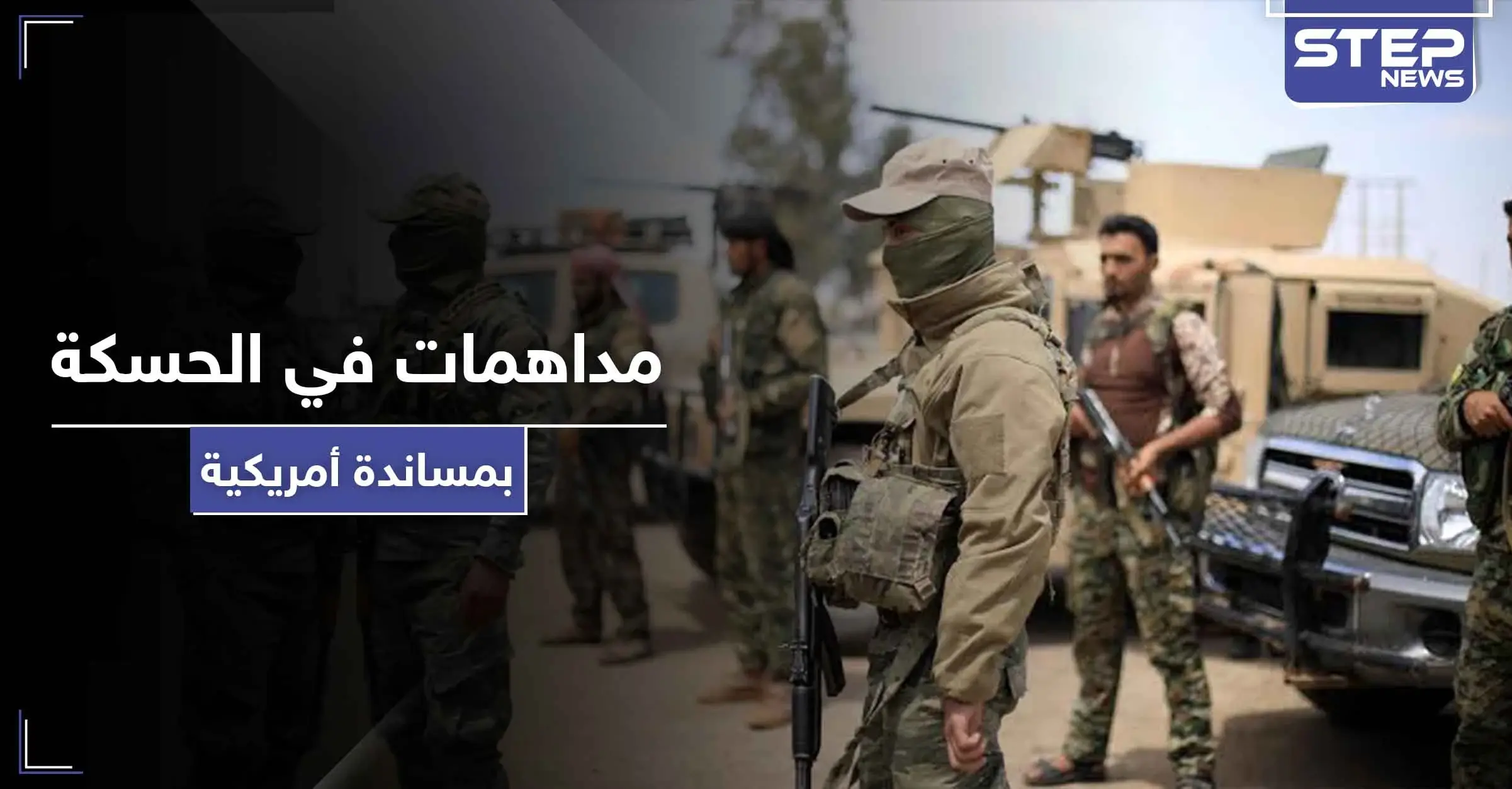 بالطيران الحربي والمروحي.. عملية أمنية لـ"قسد" والتحالف الدولي ضد خلية لـ"داعش" في الحسكة: هات