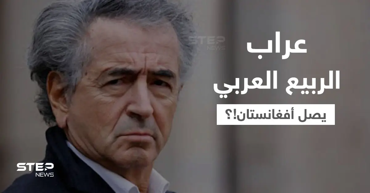 "عراب الربيع العربي" هنري ليفي يصل إلى أفغانستان.. تعرف عليه: جيش النظام السوري
