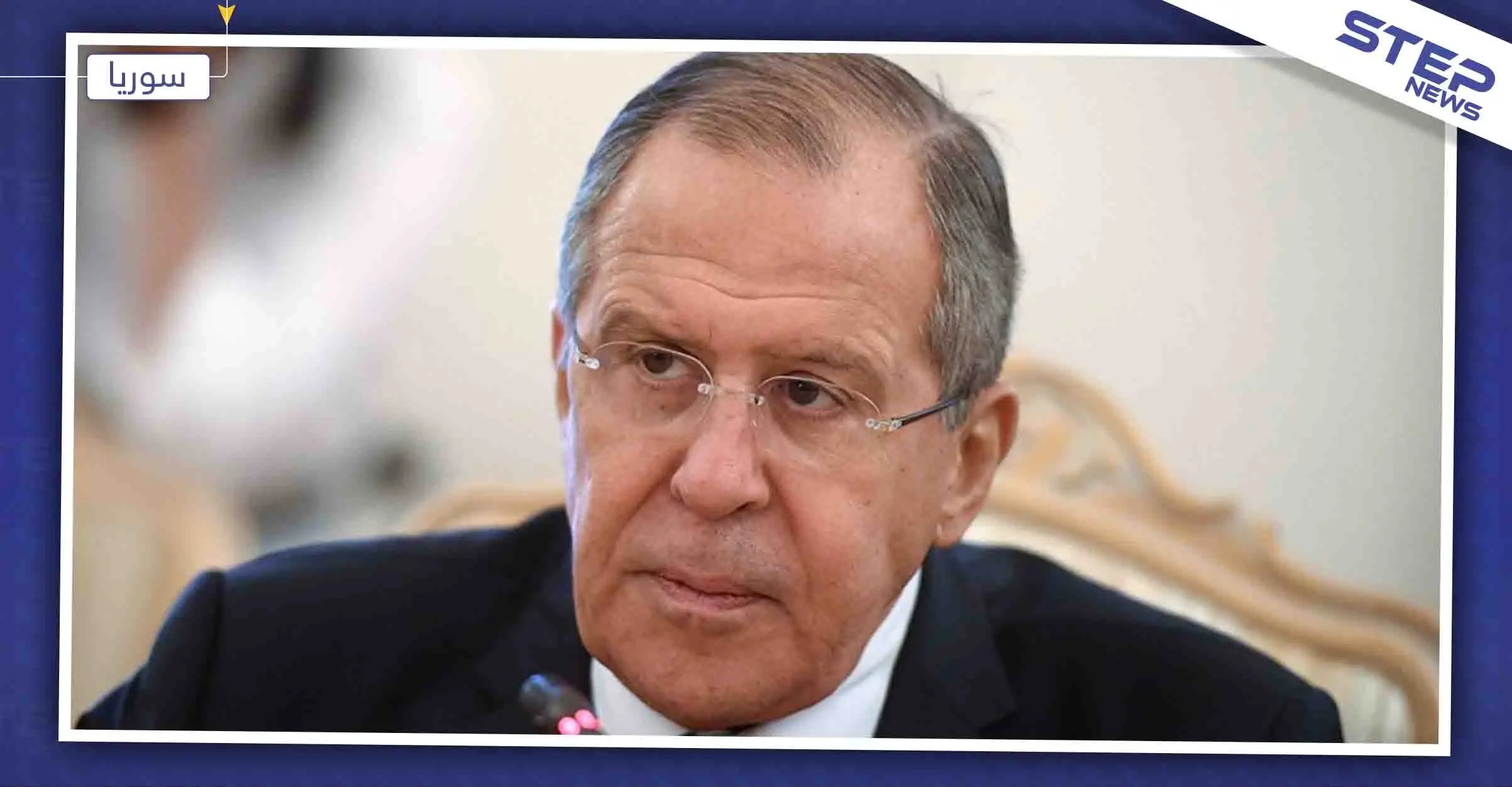 لافروف: تركيا لن تعيد تفعيل "نبع السلام" وسلامة الأكراد بالحوار مع النظام السوري: لافروف