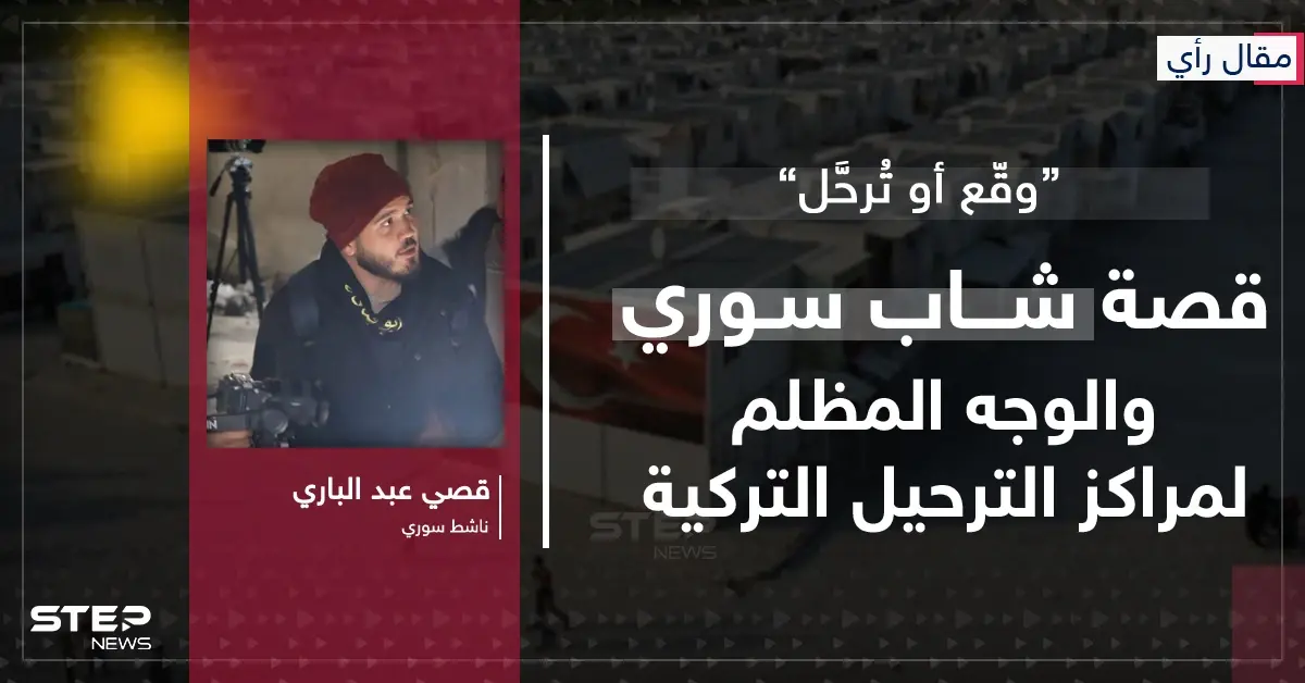 مقال رأي|| “وقّع أو تُرحَّل”… قصة شاب سوري والوجه المظلم لمراكز الترحيل التركية: مقال رأي