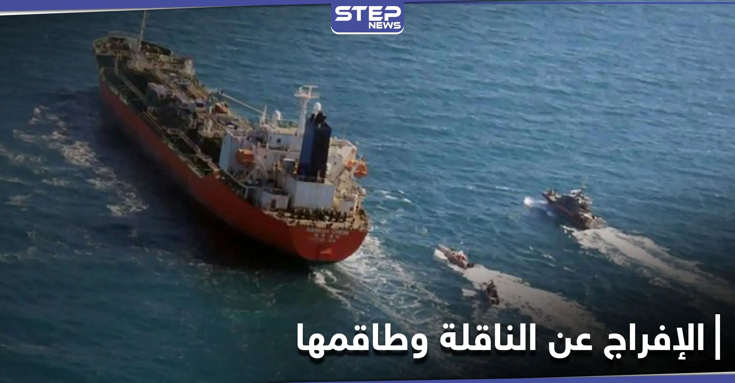 لاستعادة أصولها المالية المجمدة في سيول... طهران تفرج عن ناقلة نفط كورية جنوبية احتجزتها لأشهر: السلطات الإيرانية