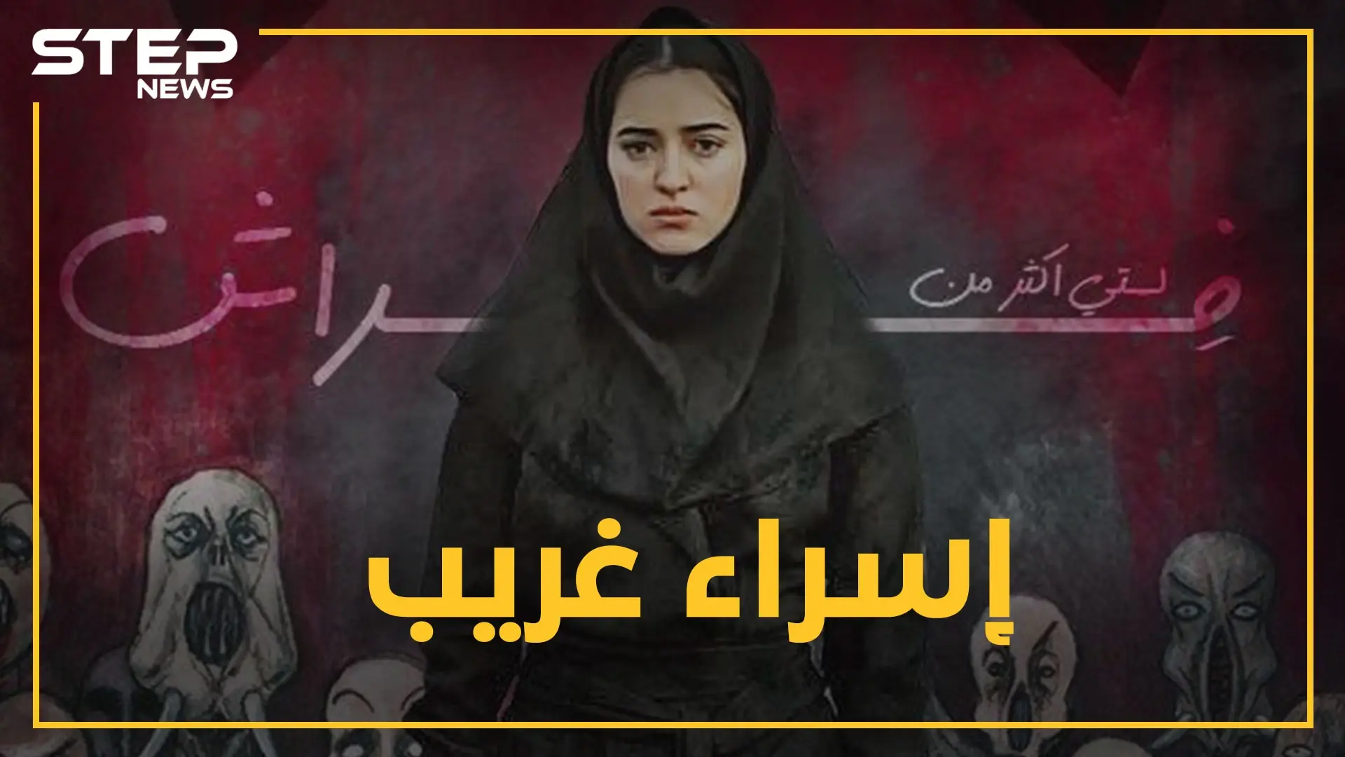 ابنة العم الغيورة أقنعت عائلة بقتل ابنتها ... ماهي قصة "إسراء" التي غزت مواقع التواصل: فيديوغراف