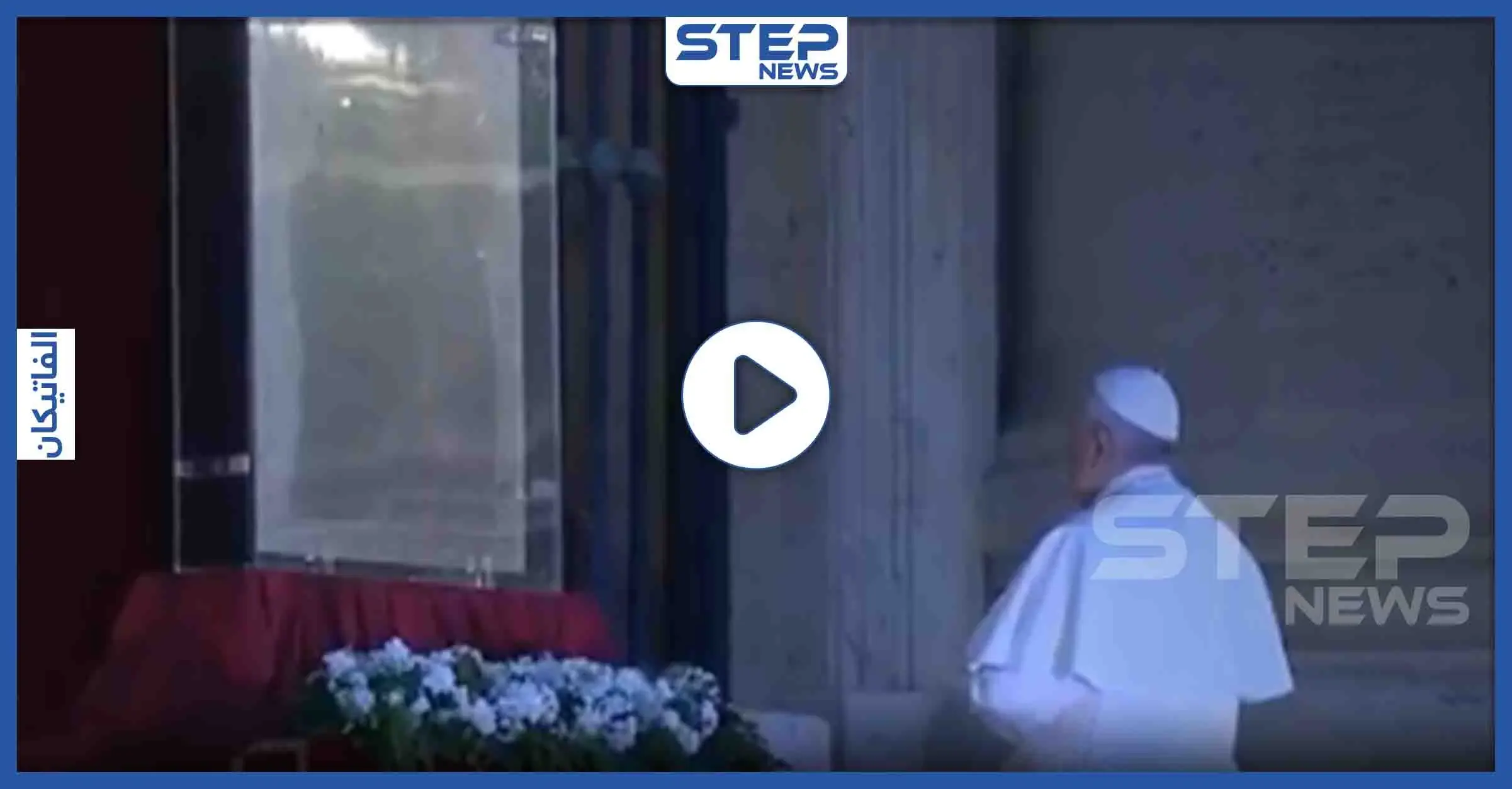 بالفيديو || وحيدًا في الفاتيكان.. البابا يصلي لإنتهاء أزمة كورونا وهذا ما قاله: الفاتيكان