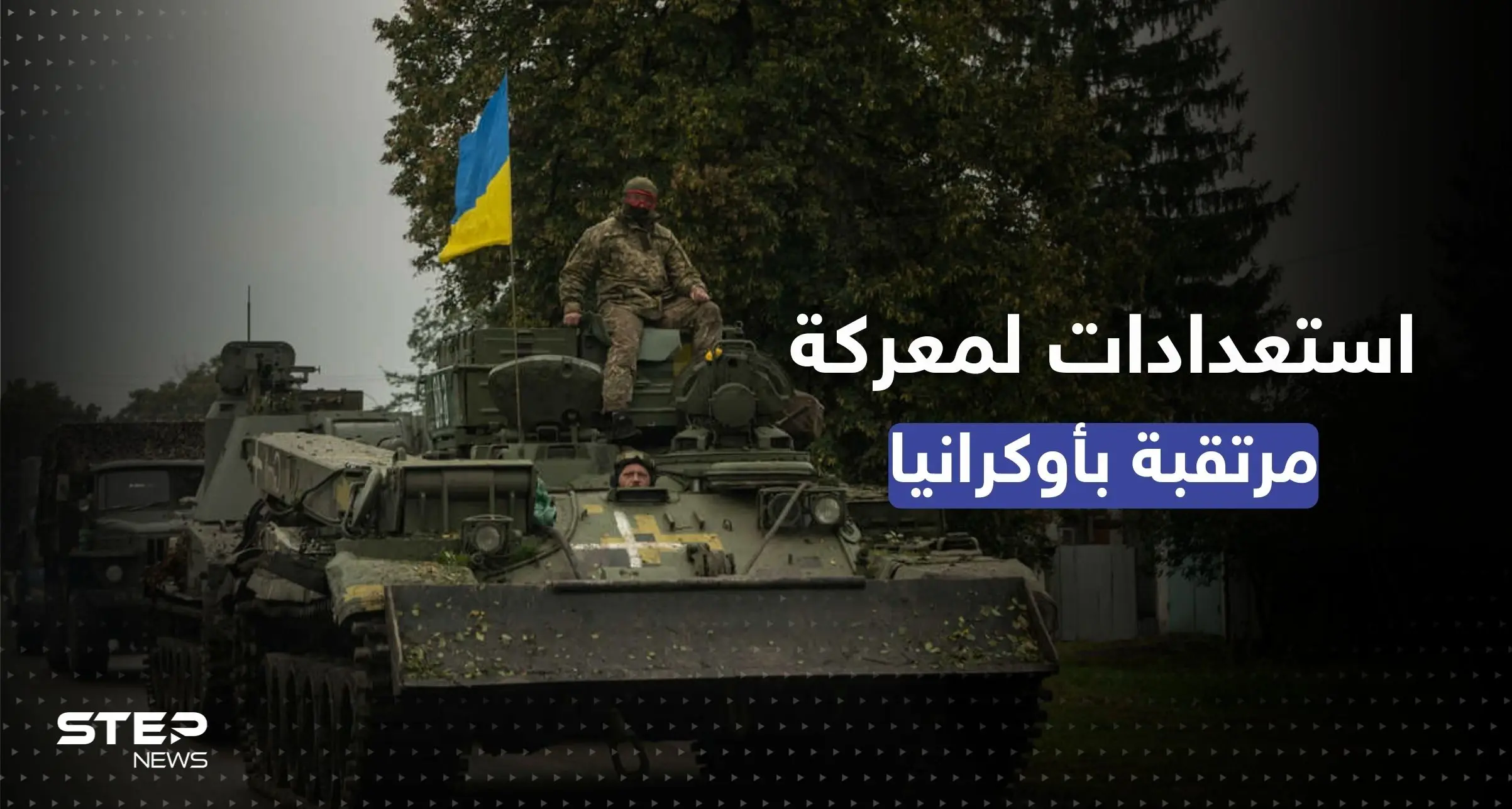 المعارك في أوكرانيا تشتعل.. الأسلحة الغربية بدأت تتدفق ونصيحة أمريكية أخيرة: ناتو