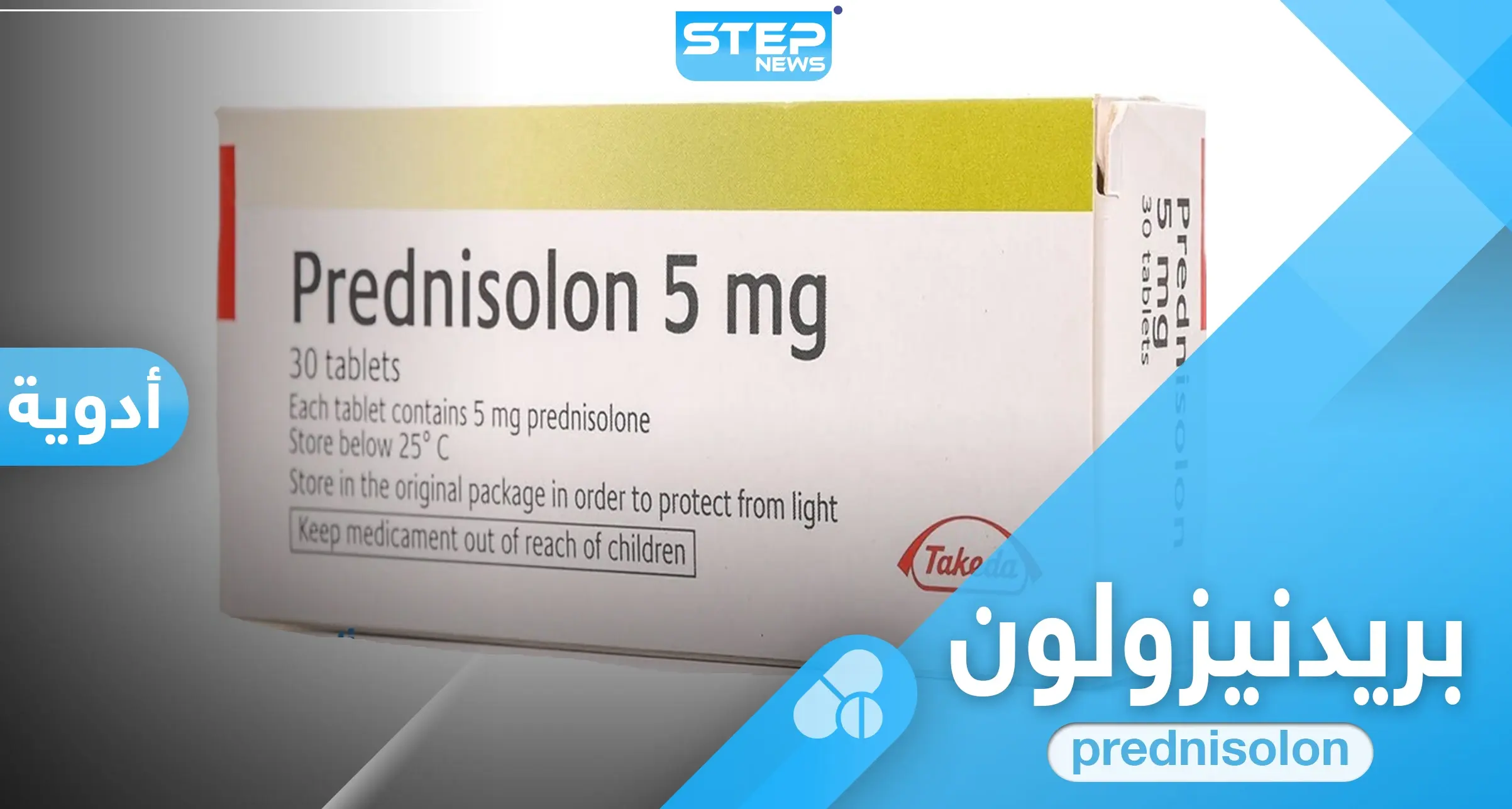 ما هو دواء بريدنيزولون 5 ملجم.. جرعته وآثاره الجانبية: بريدنيزولون للأذن