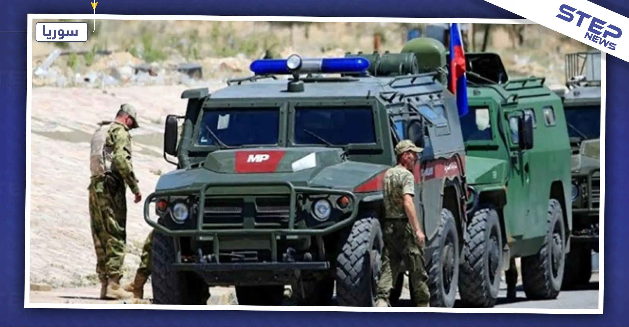 قتلى وإصابات بألغام فردية بدورية روسية وأخرى للمعارضة المدعومة تركيًا بتل أبيض: تل أبيض