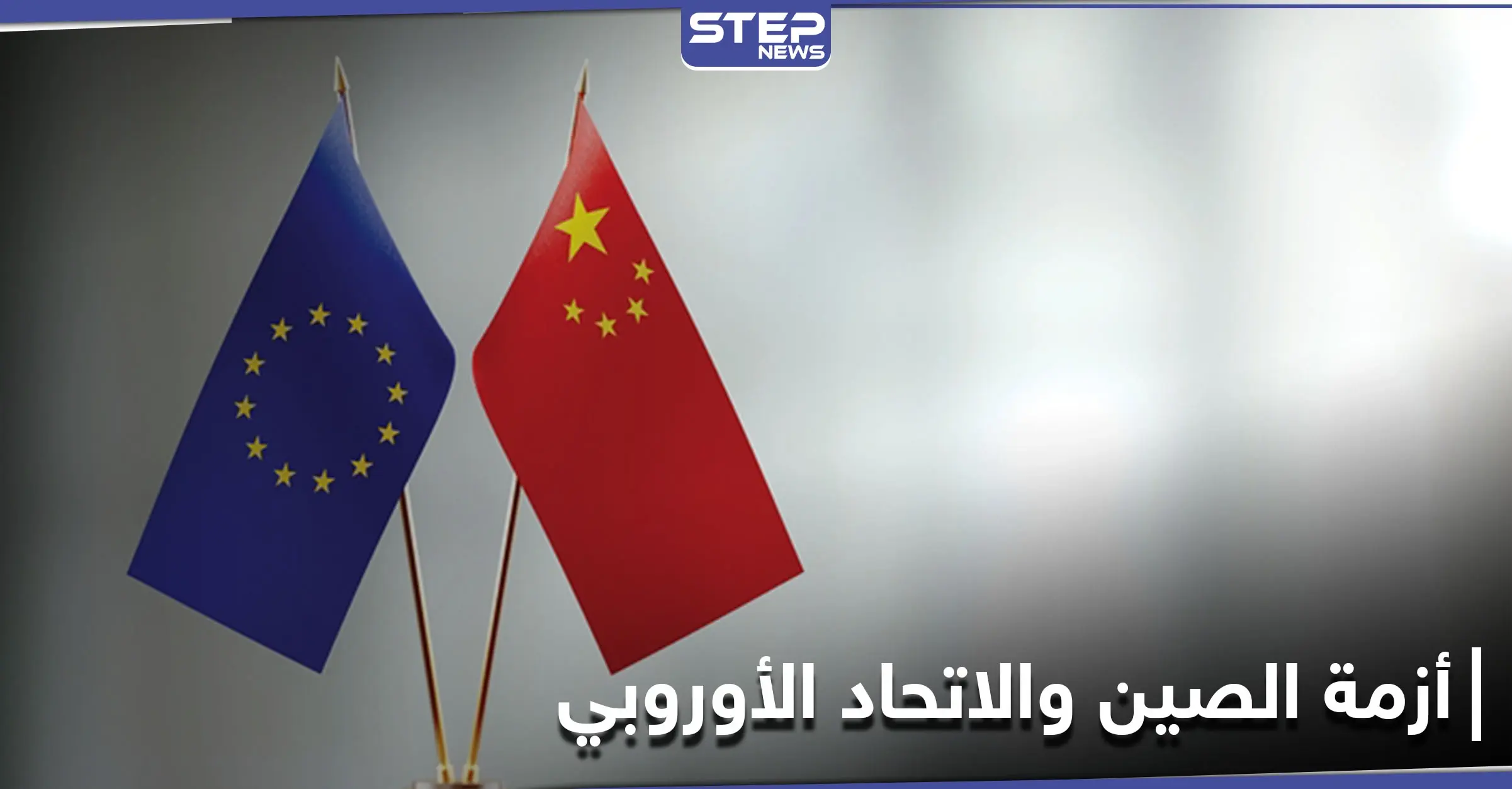 أزمة الصين والاتحاد الأوروبي...بكين تستدعي السفيرة البريطانية لديها وتقدم لها احتجاجاً بخصوص "شينجيانغ": أزمة الصين والاتحاد الأوروبي