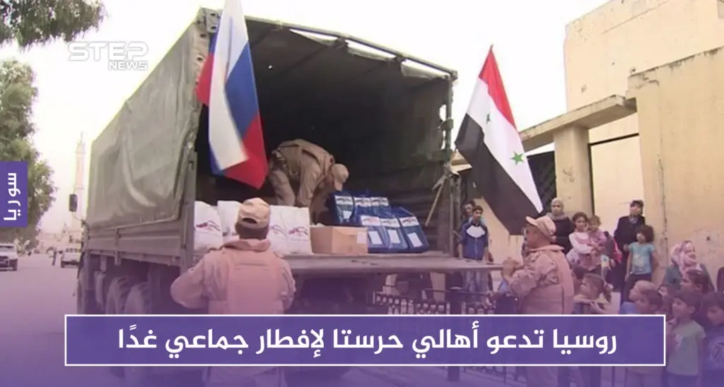 روسيا تدعو أهالي حرستا لإفطار جماعي غدًا: حرستا