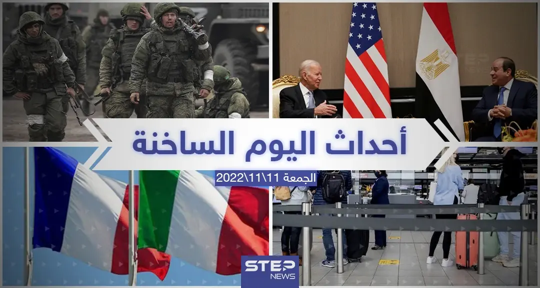ملخص أخبار اليوم – الجمعة 11/11/2022: أخبار اليوم