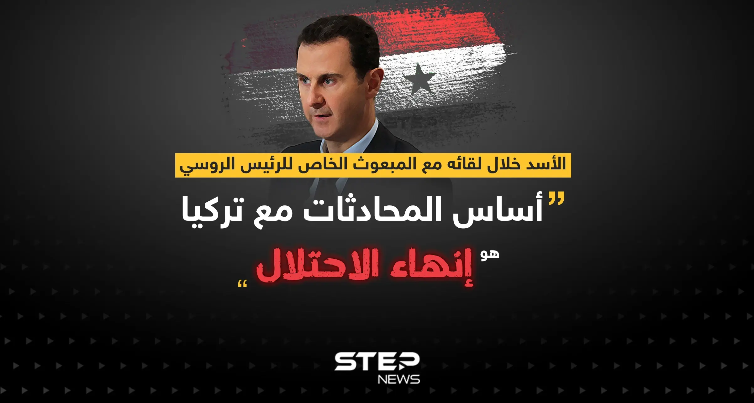 الأسد: أساس المحادثات مع تركيا هو إنهاء الاحتلال: العلاقات التركية السورية