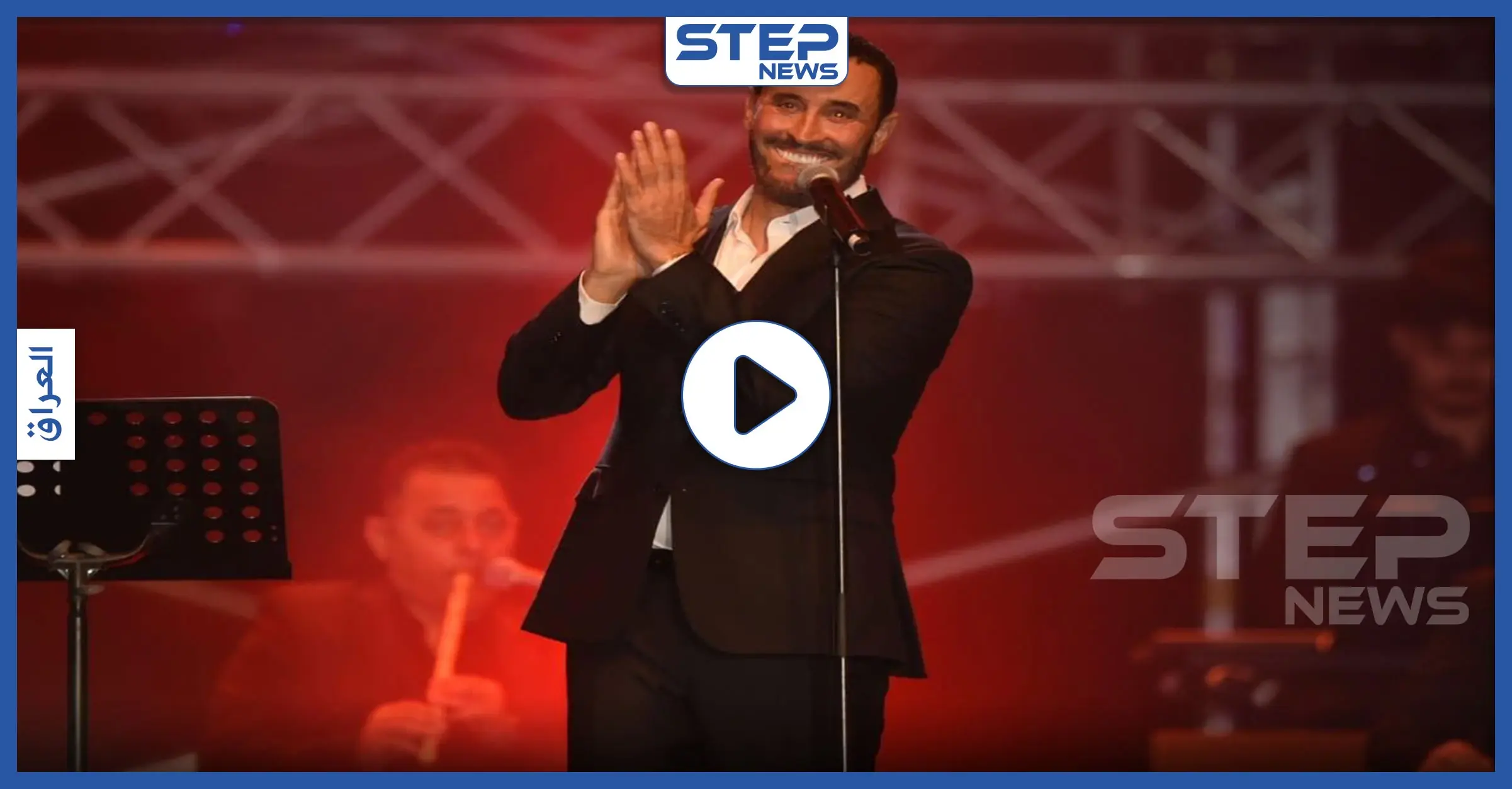 بالفيديو|| من جدة الساحلية كاظم الساهر يوجه تحية للمتظاهرين العراقيين بعيد الحب: جدة