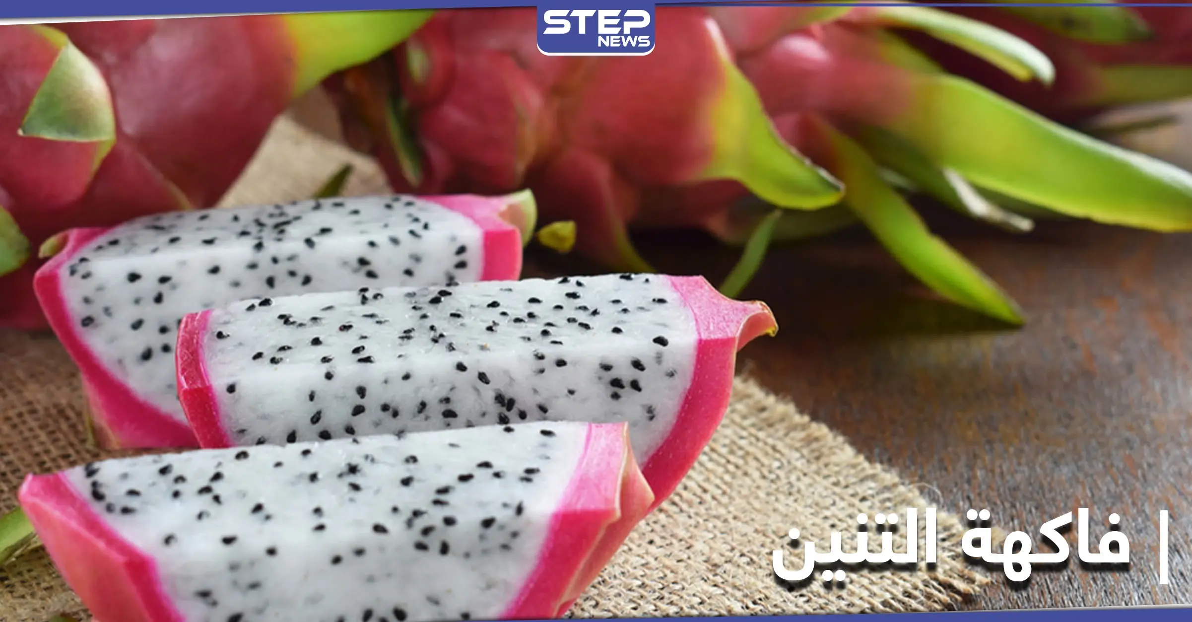 فاكهة التنين الغنية بمضادات الأكسدة وفوائدها للوقاية من السرطان والأمراض المزمنة: فوائد