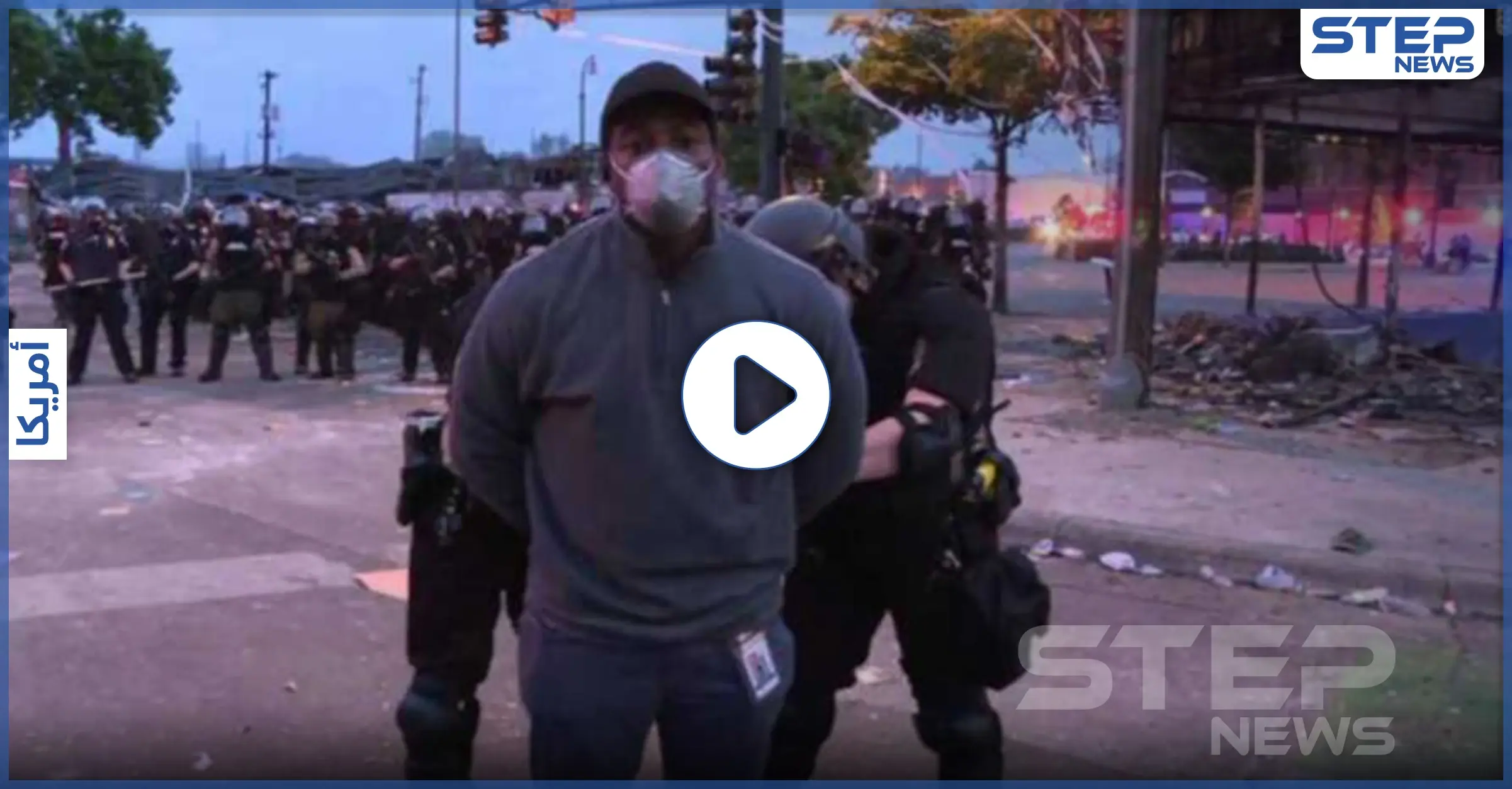 بالفيديو|| الشرطة الأمريكية تعتقل مراسل أسود البشرة لـ CNN أثناء تغطية مباشرة لاحتجاجات مينابوليس: شبكة "CNN" الأمريكية