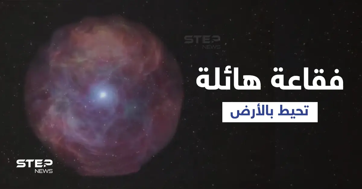 الأرض محاطة بفقاعة يستطيع الجميع رؤيتها ولكن لا يمكن إدراكها (فيديو): الكون