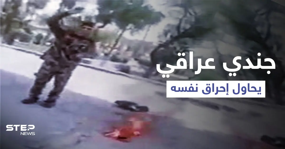 بالفيديو|| جندي عراقي يحاول إحراق نفسه بسكب البنزين على جسده وأصدقائه ينقذونه: جندي عراقي