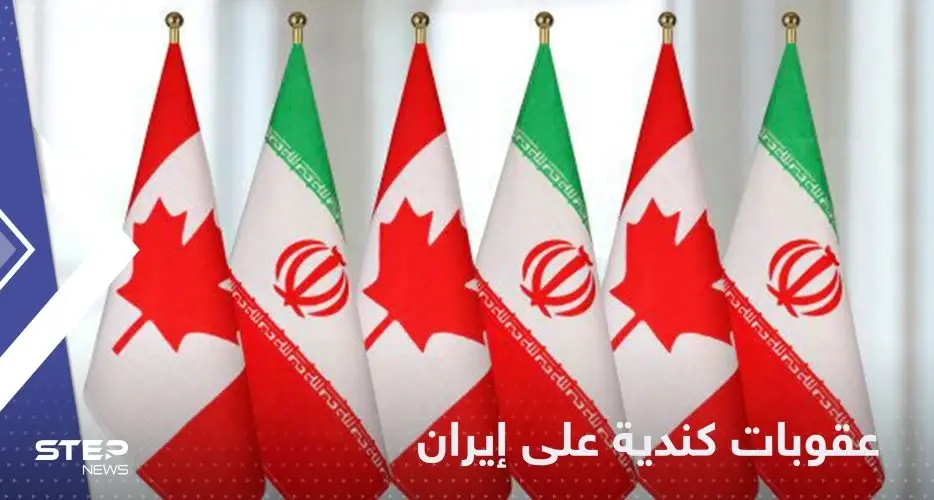 كندا تفرض عقوبات على أفراد وكيانات في إيران: عقوبات